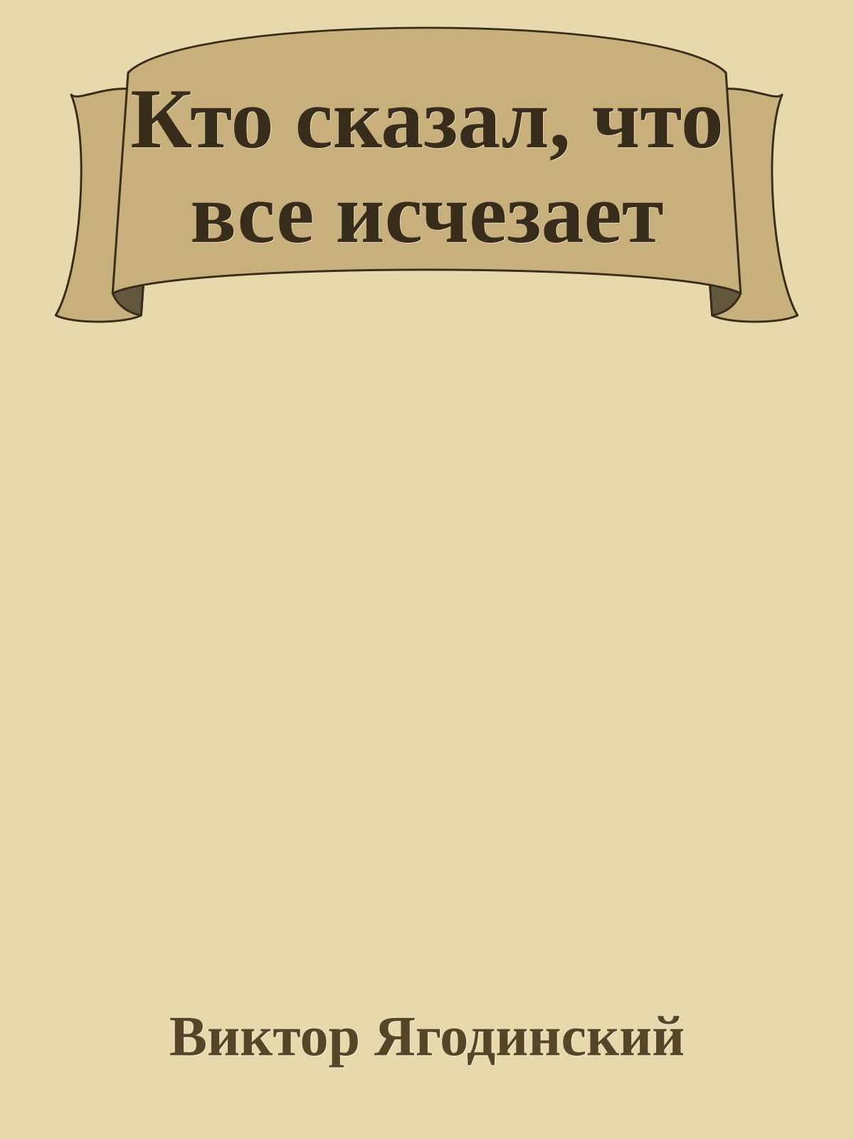 Кто сказал, что все исчезает