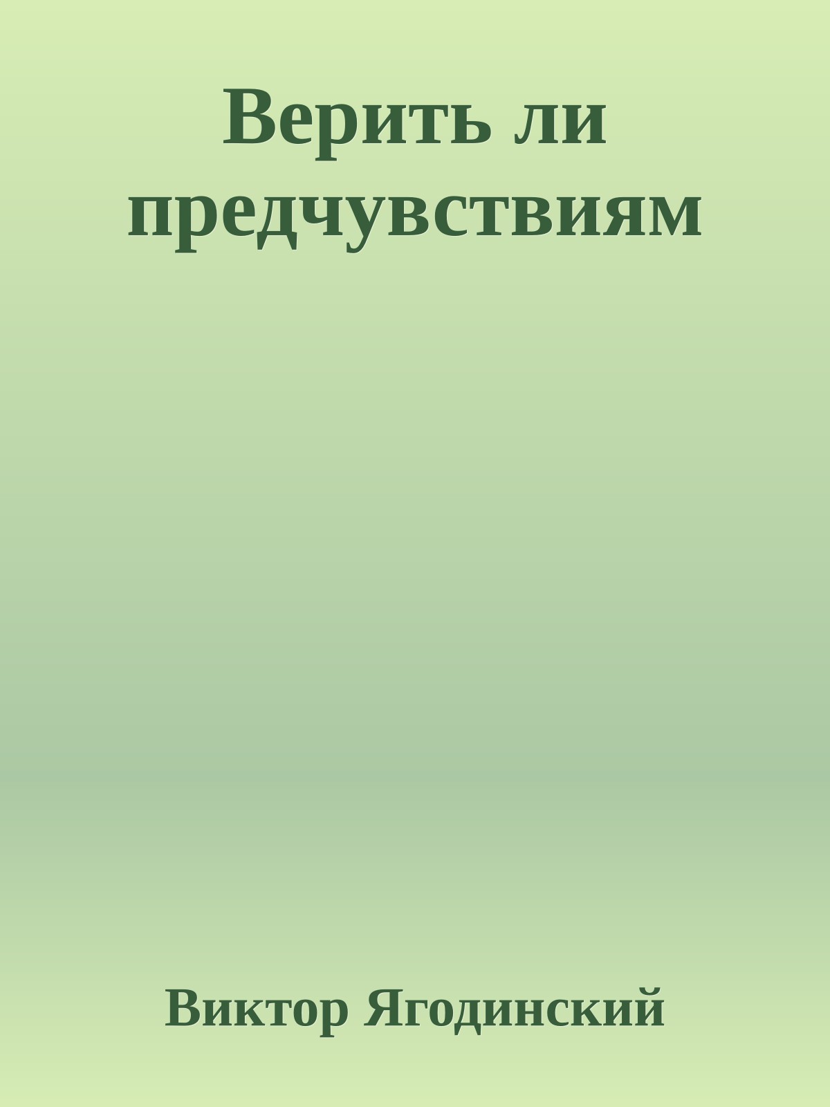 Верить ли предчувствиям