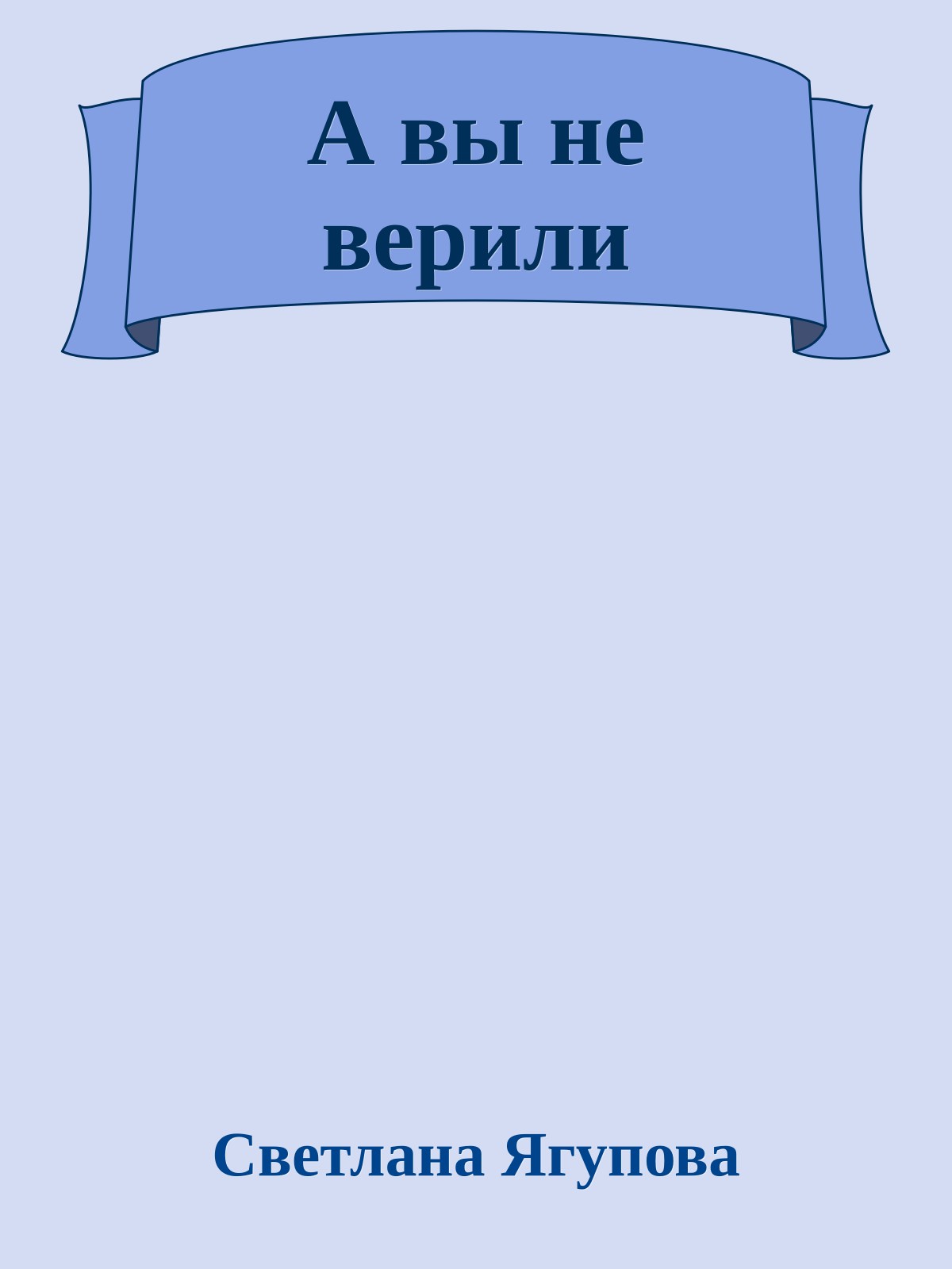 А вы не верили