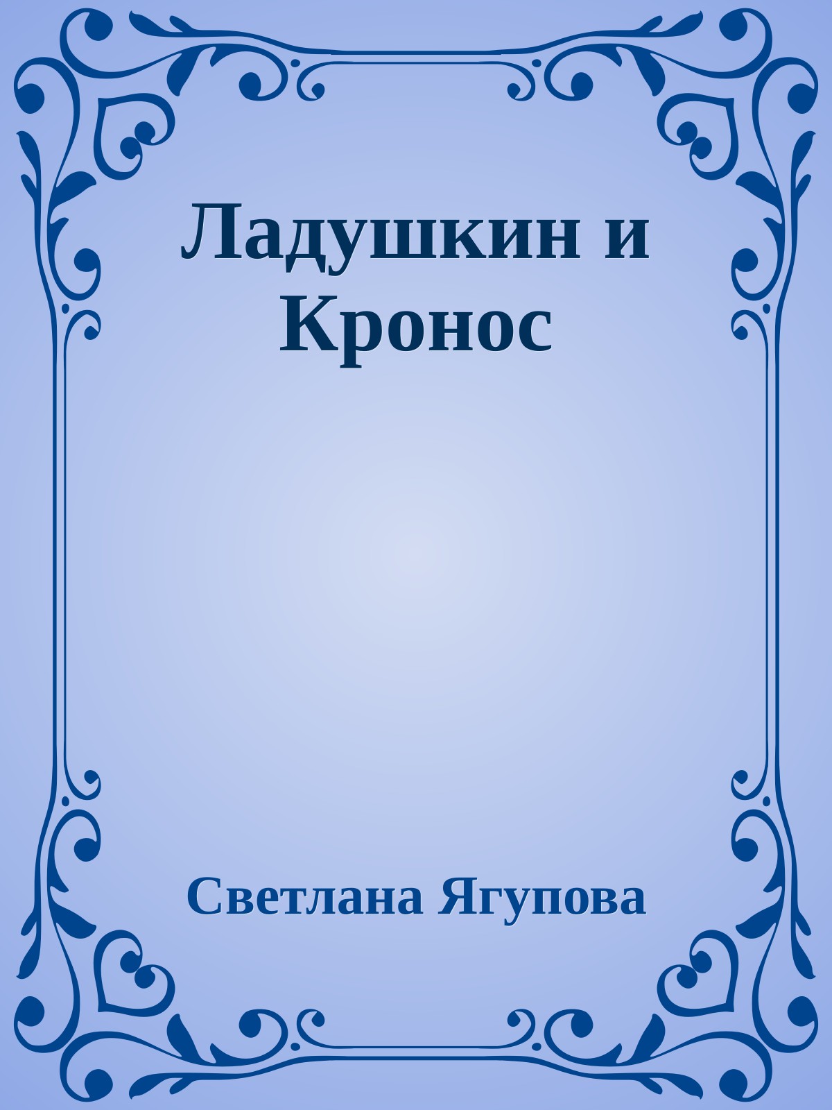 Ладушкин и Кронос