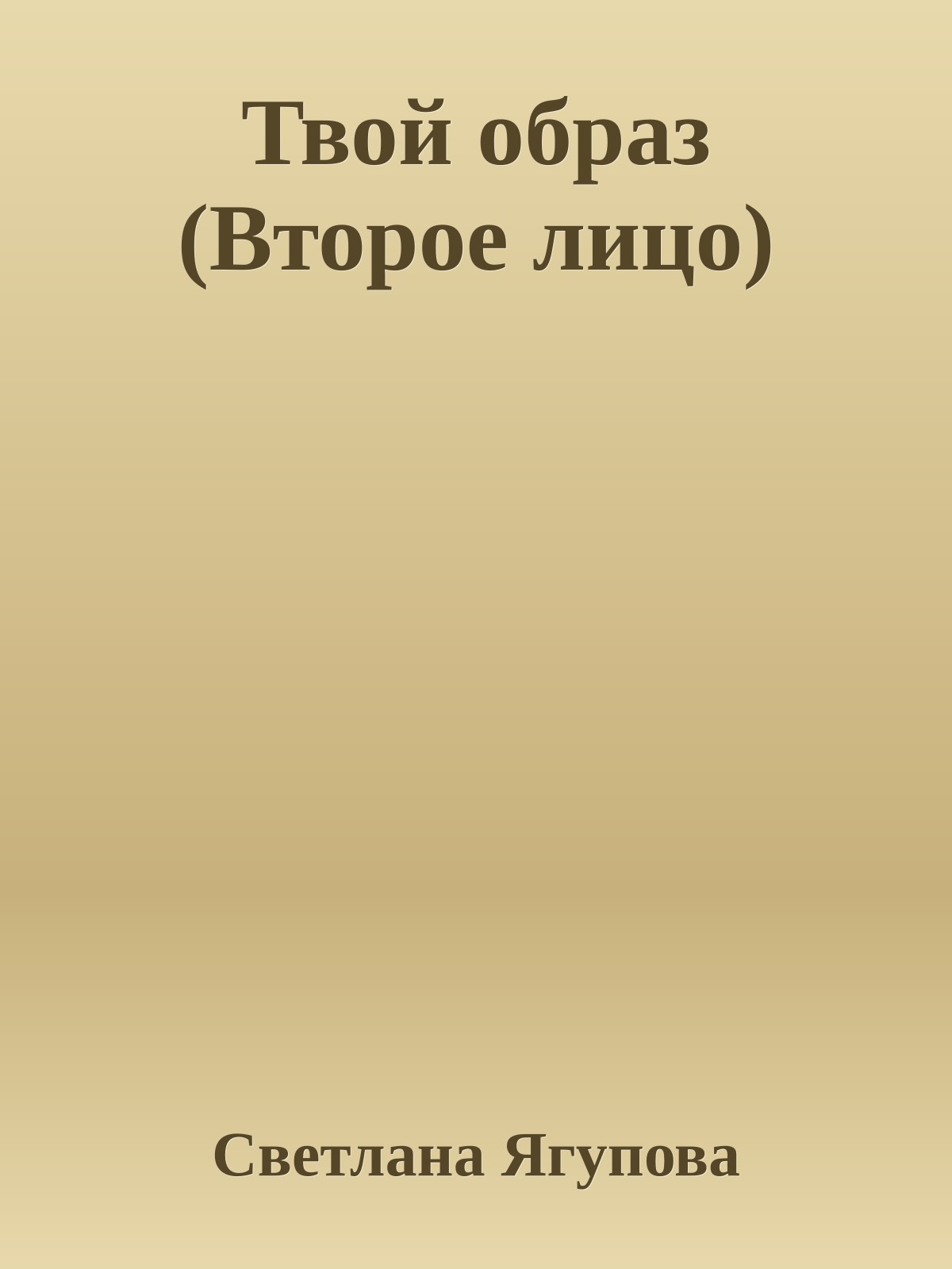 Твой образ (Второе лицо)