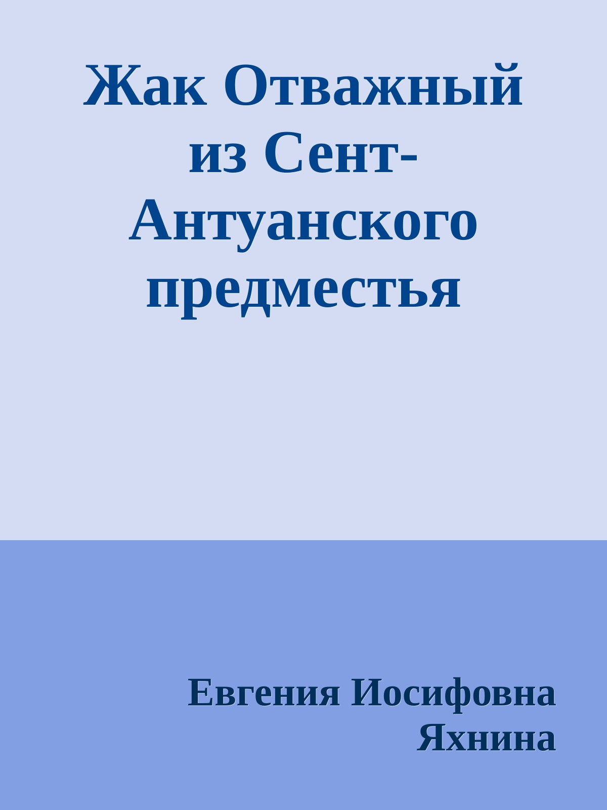 Жак Отважный из Сент-Антуанского предместья