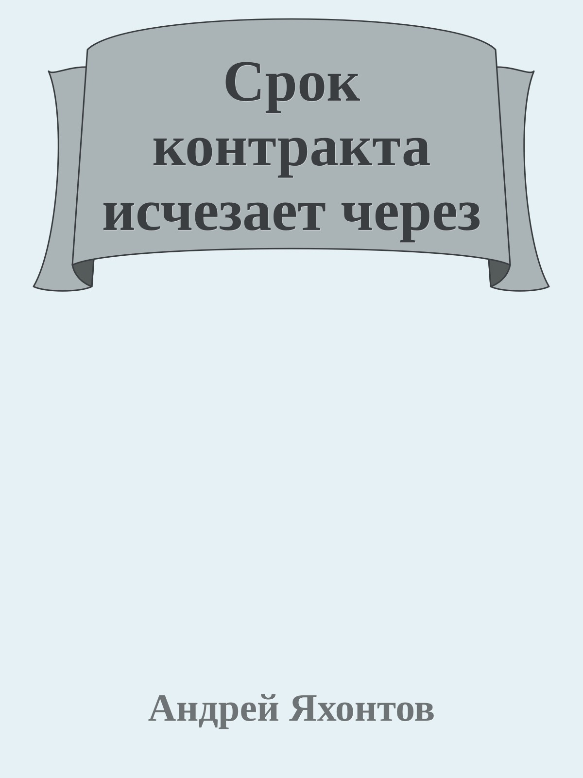 Срок контракта исчезает через