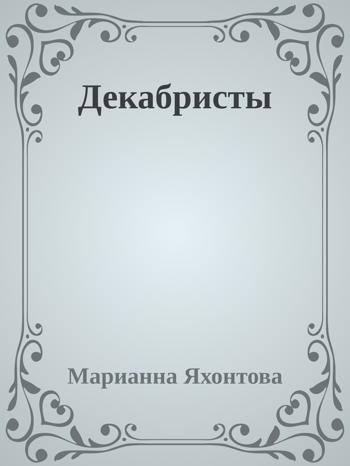 Декабристы