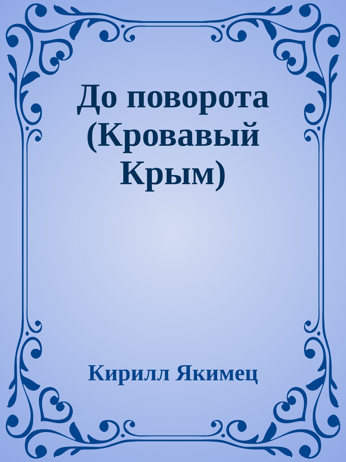 До поворота (Кровавый Крым)