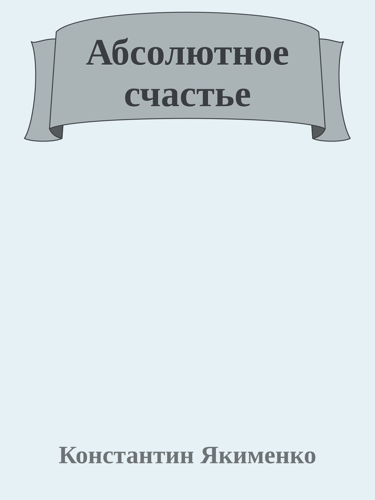 Абсолютное счастье
