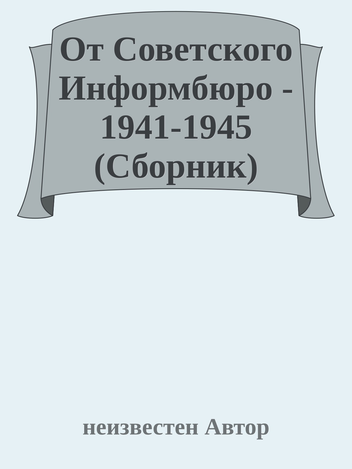 От Советского Информбюро - 1941-1945 (Сборник)