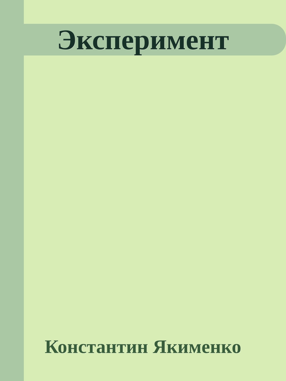 Эксперимент