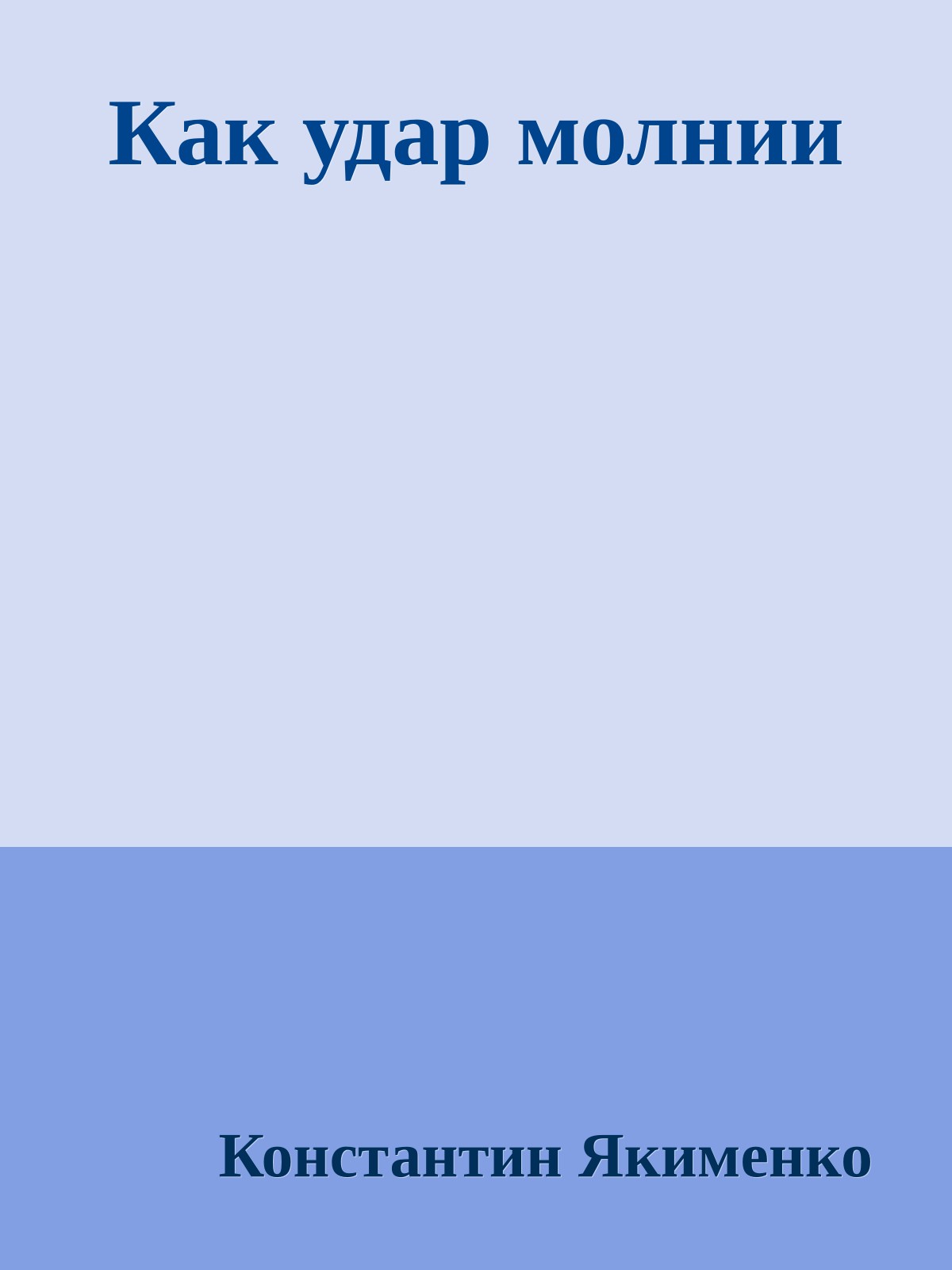 Как удар молнии