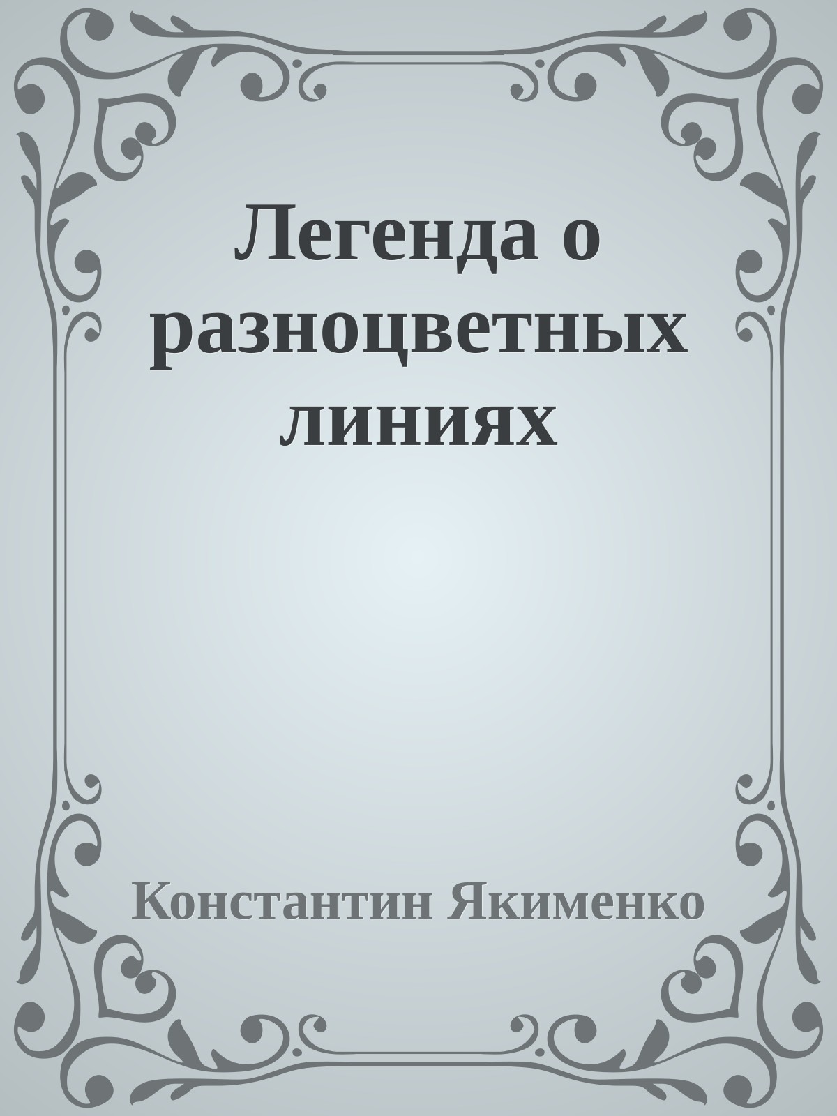 Легенда о разноцветных линиях