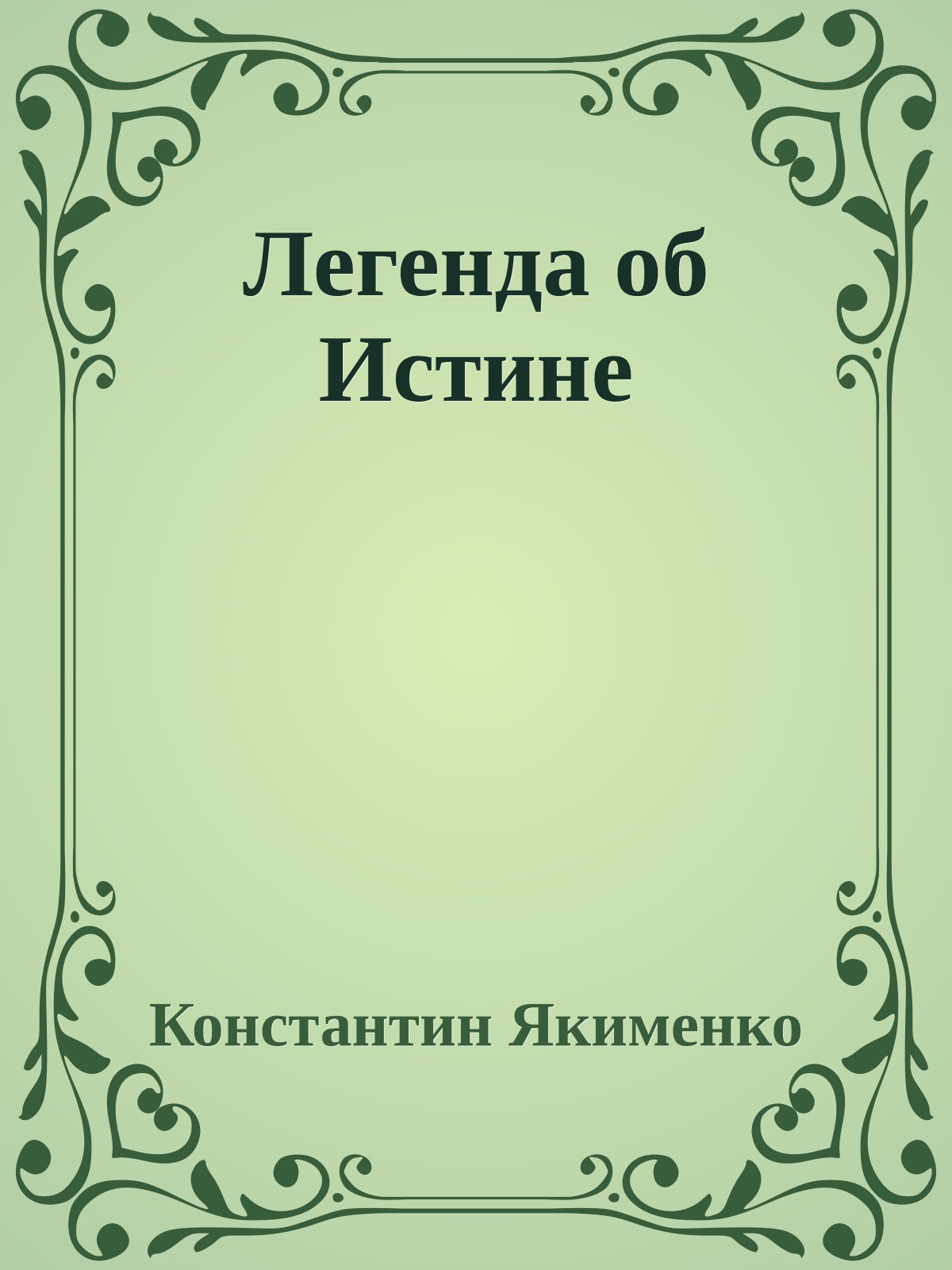 Легенда об Истине