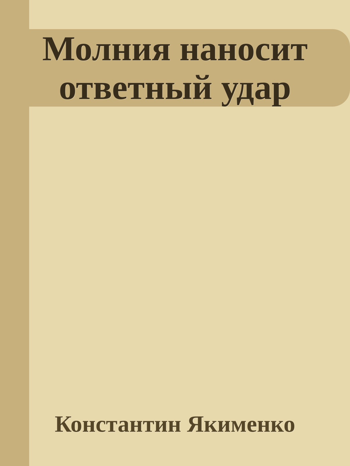 Молния наносит ответный удар