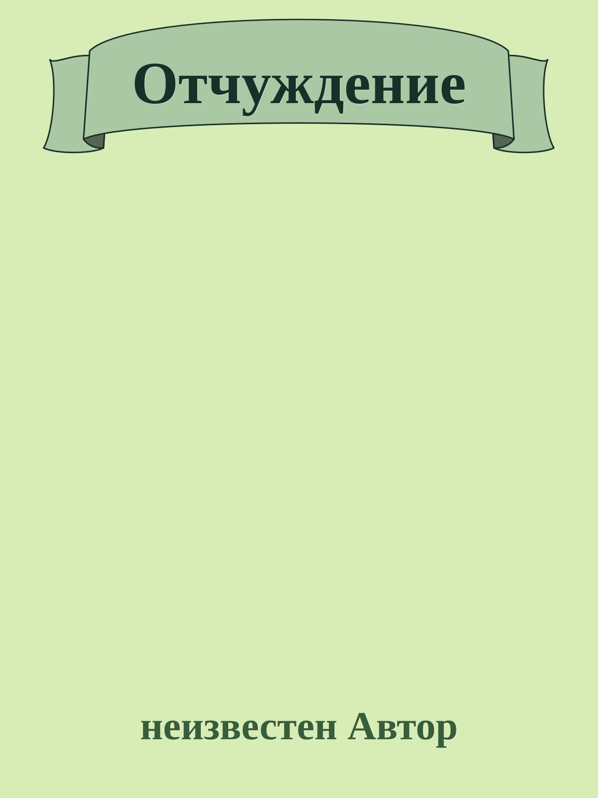 Отчуждение