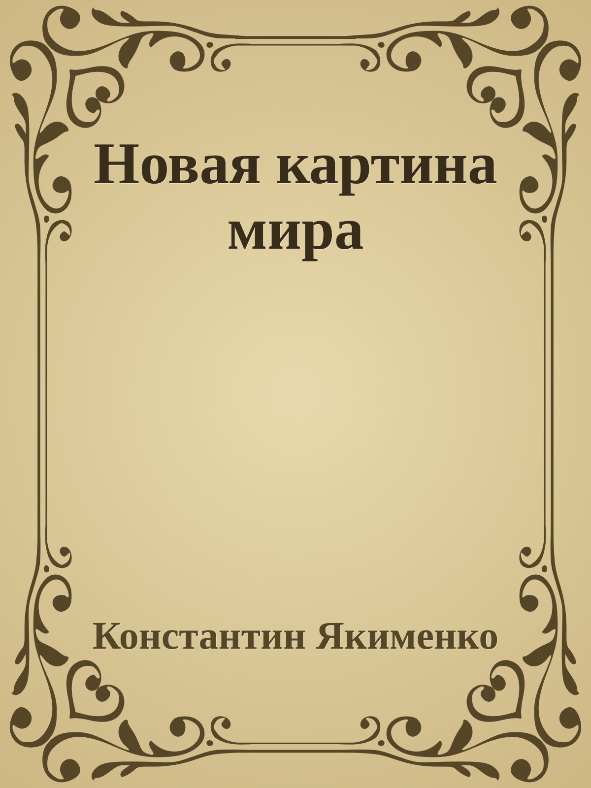 Новая картина мира