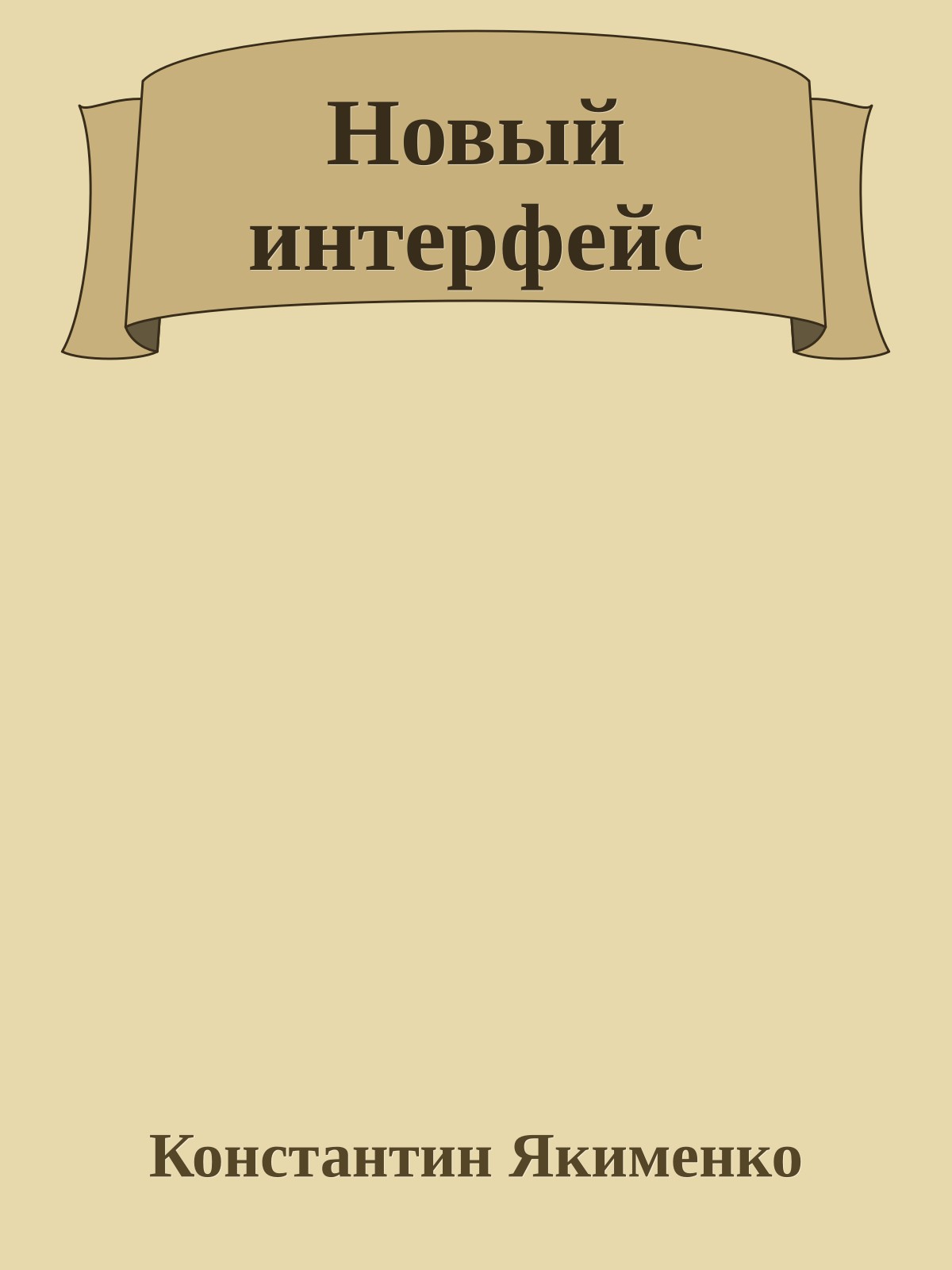 Новый интерфейс