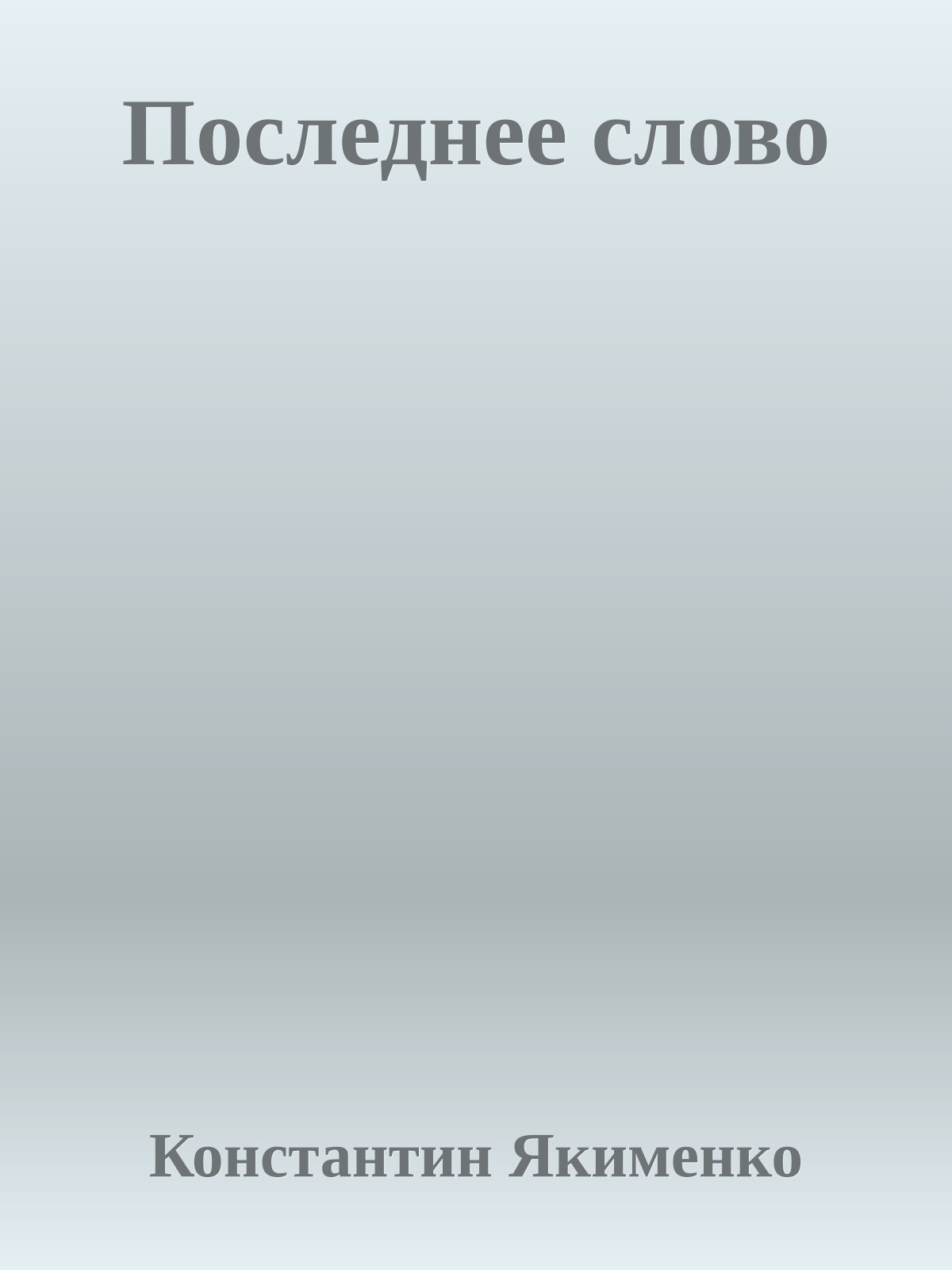 Последнее слово