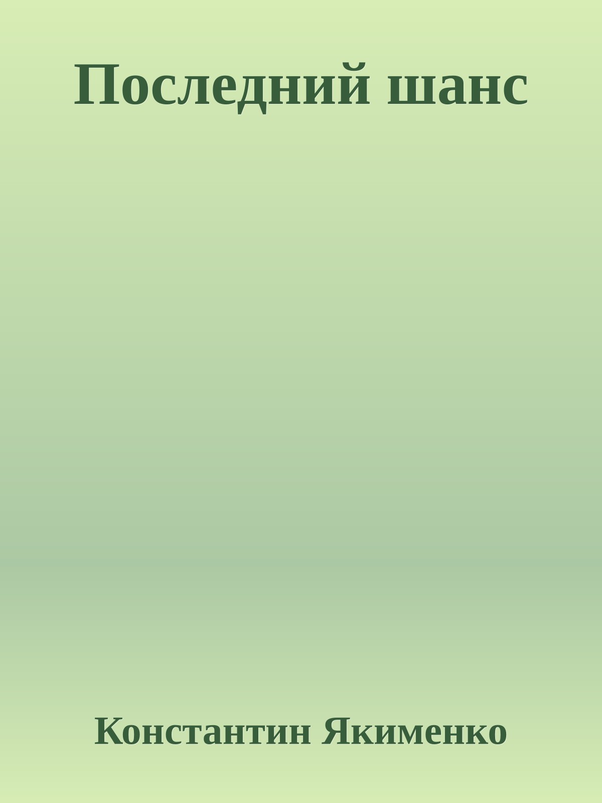 Последний шанс