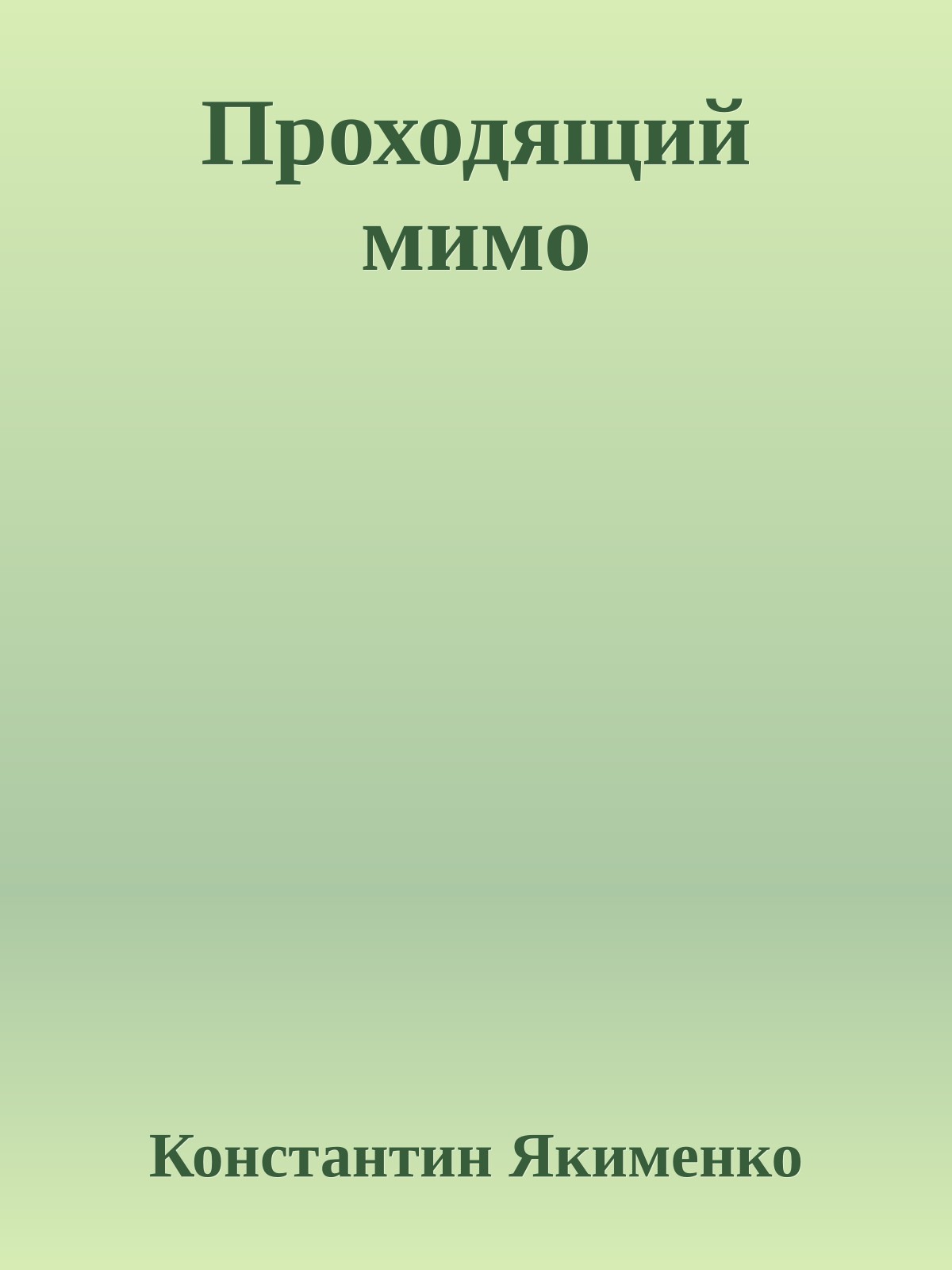 Проходящий мимо