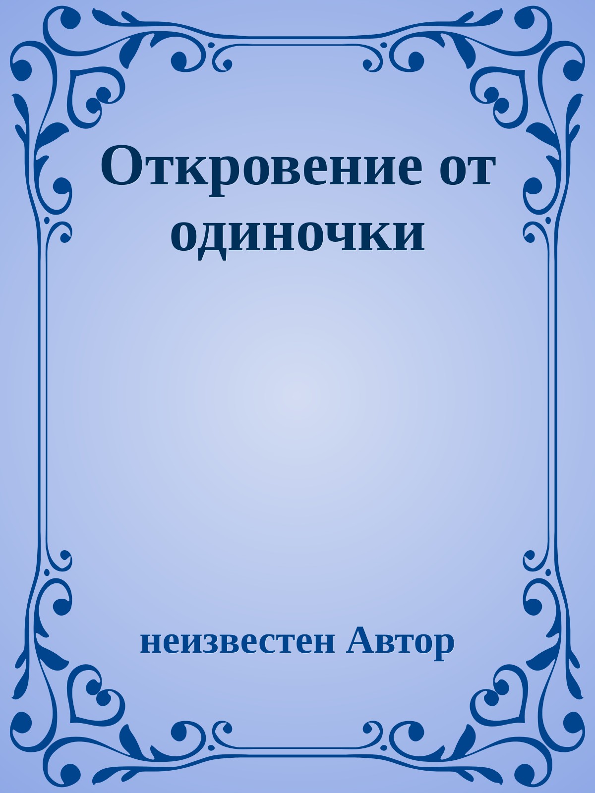 Откровение от одиночки