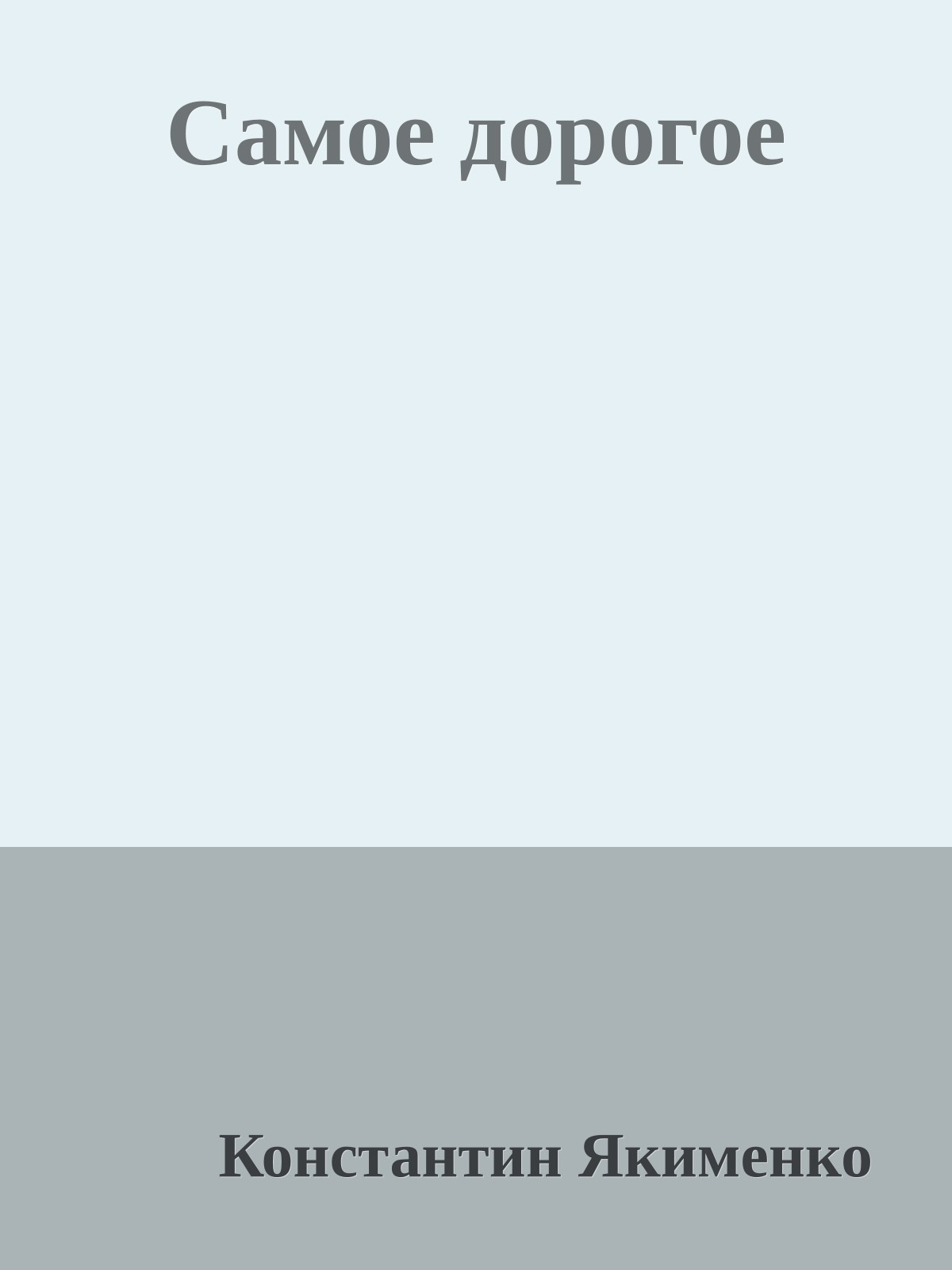 Самое дорогое