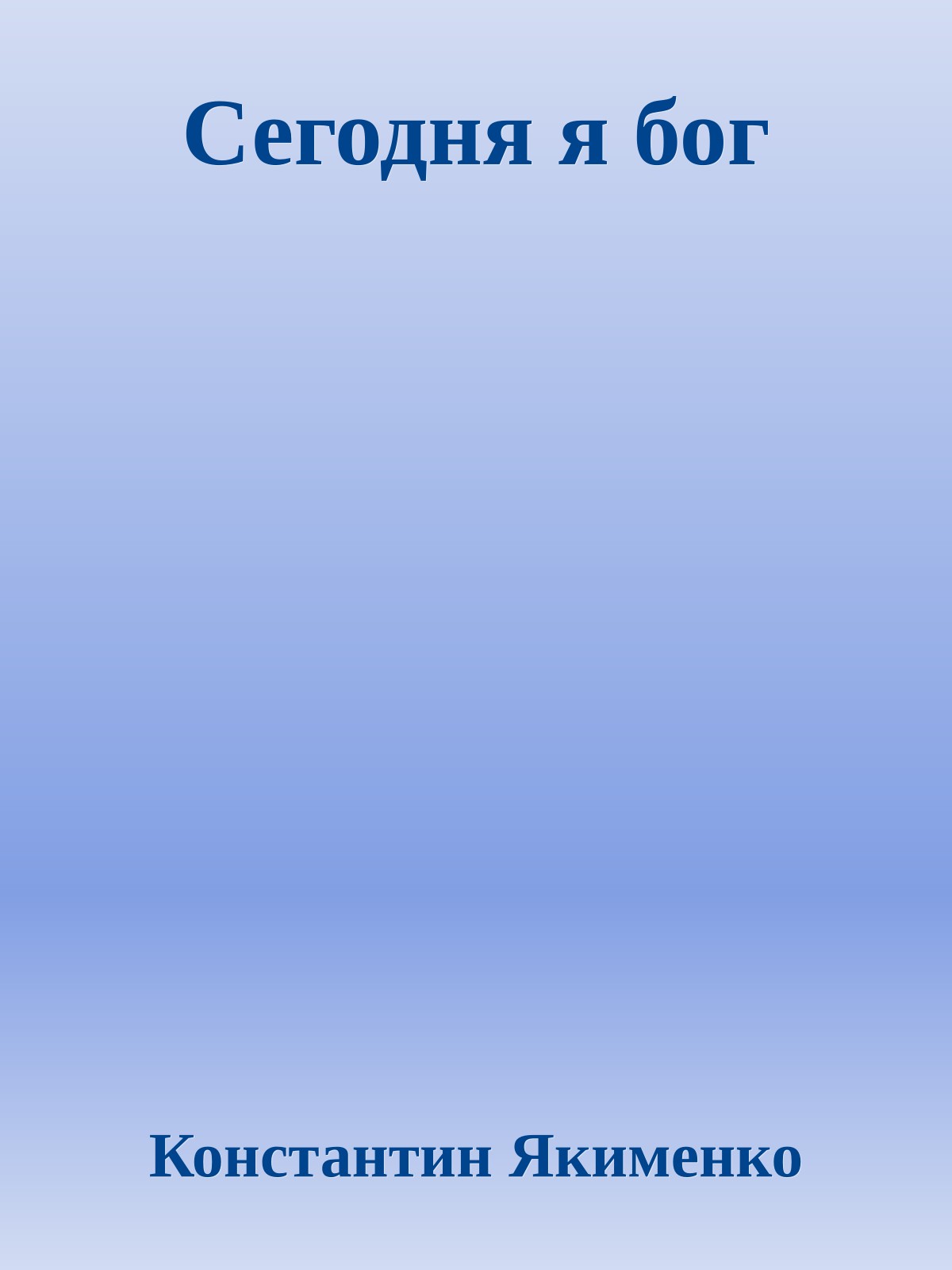 Сегодня я бог