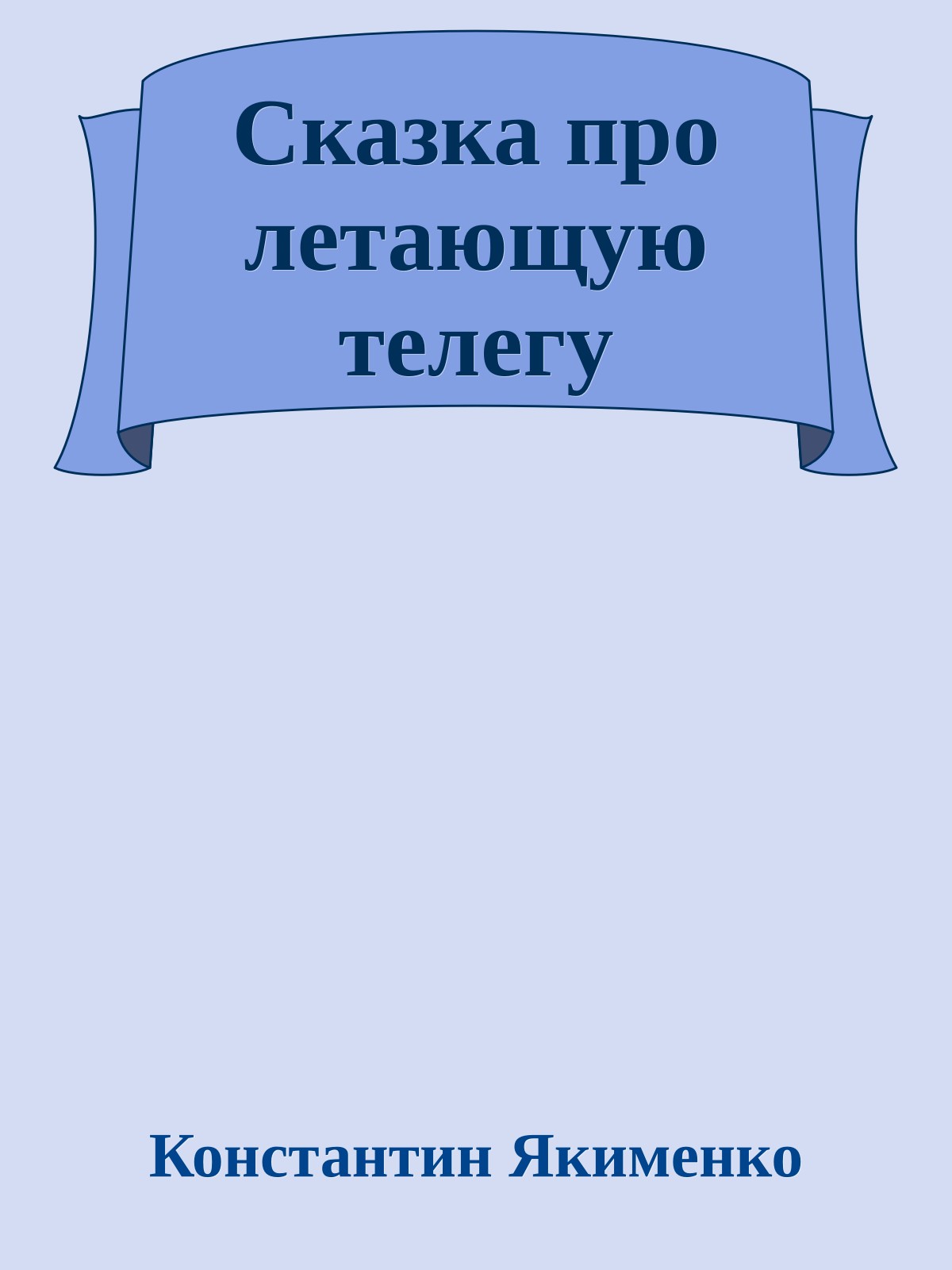 Сказка про летающую телегу