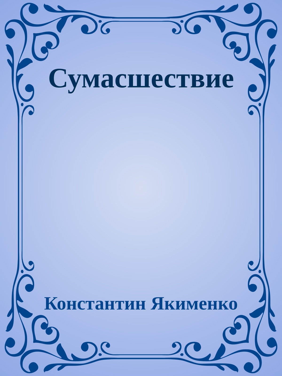 Сумасшествие