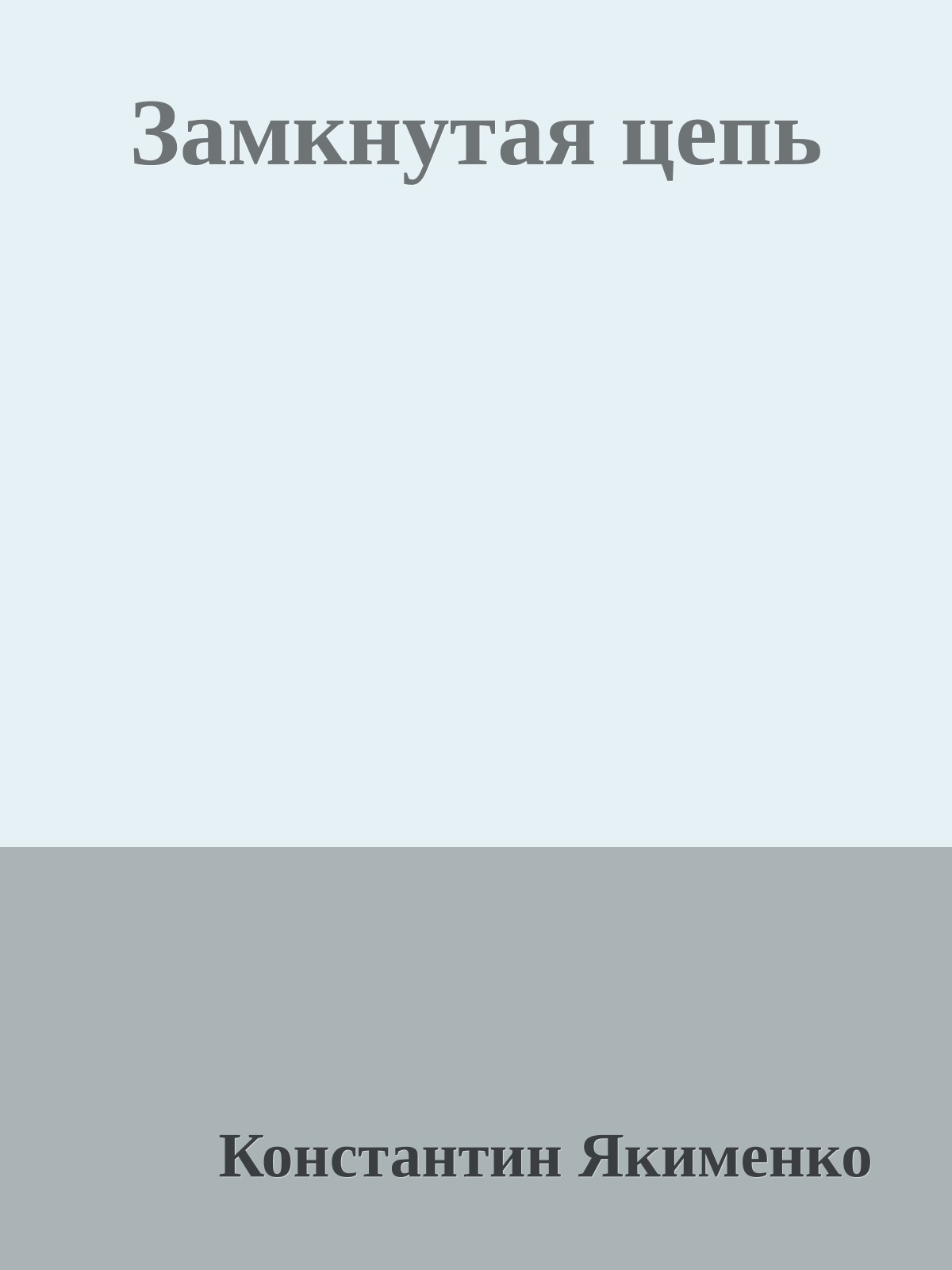 Замкнутая цепь