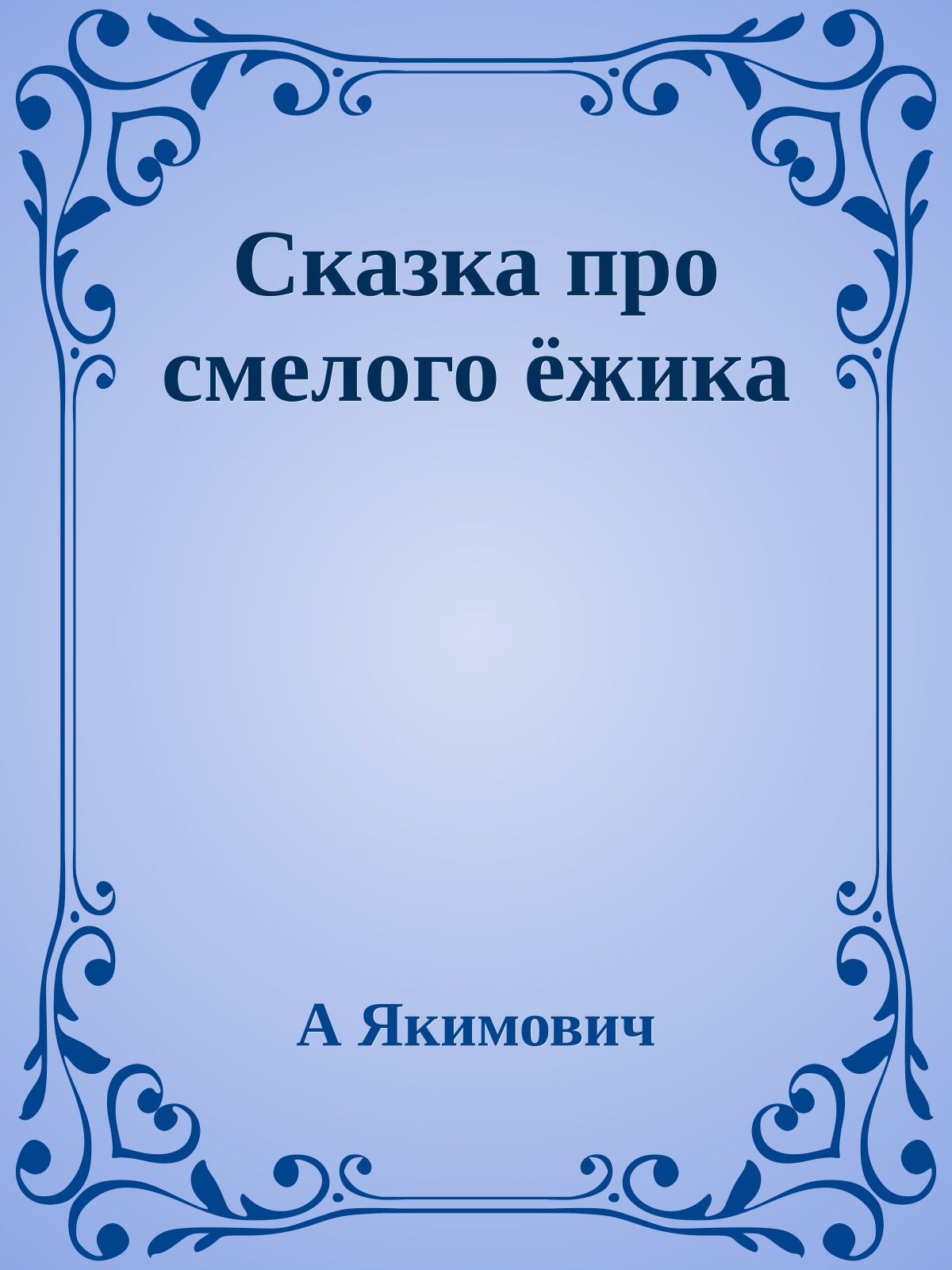 Сказка про смелого ёжика