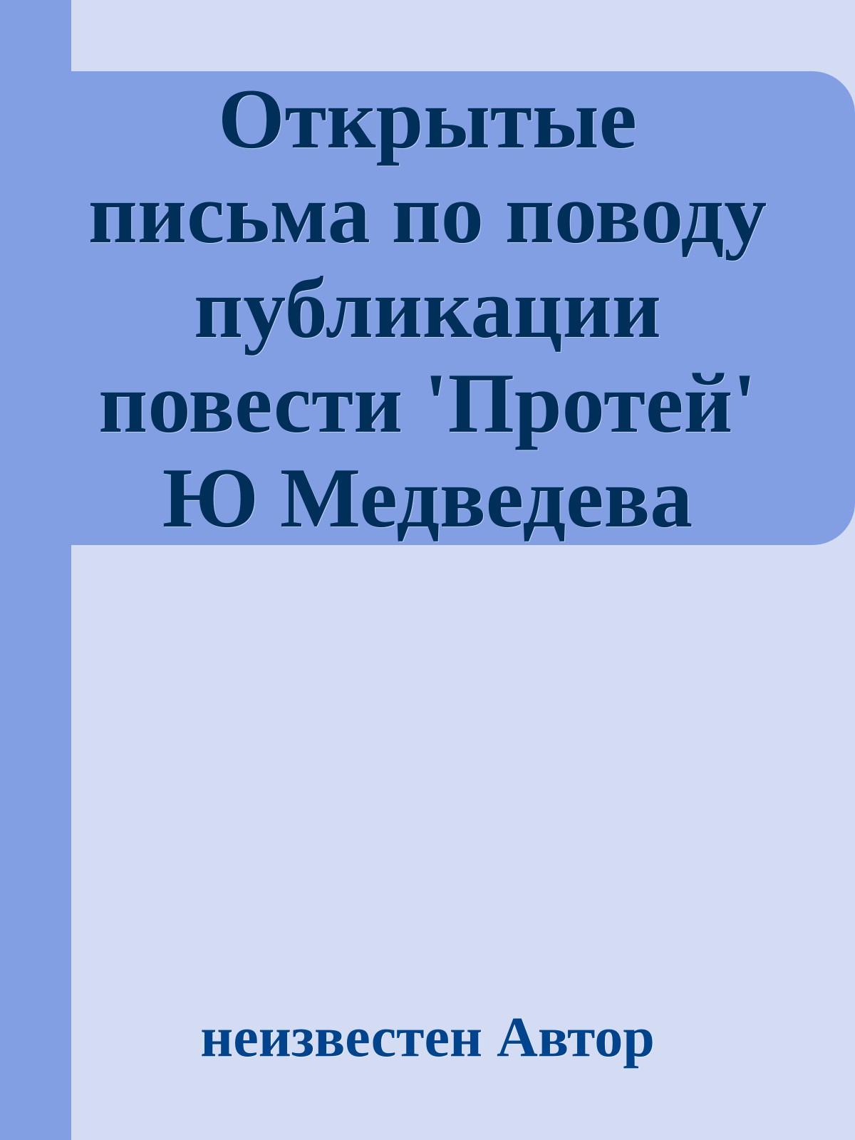 Открытые письма по поводу публикации повести 'Протей' Ю Медведева