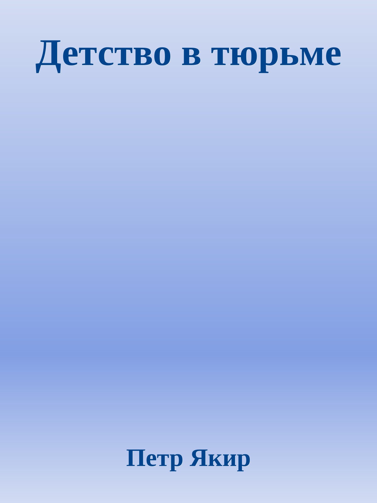 Детство в тюрьме