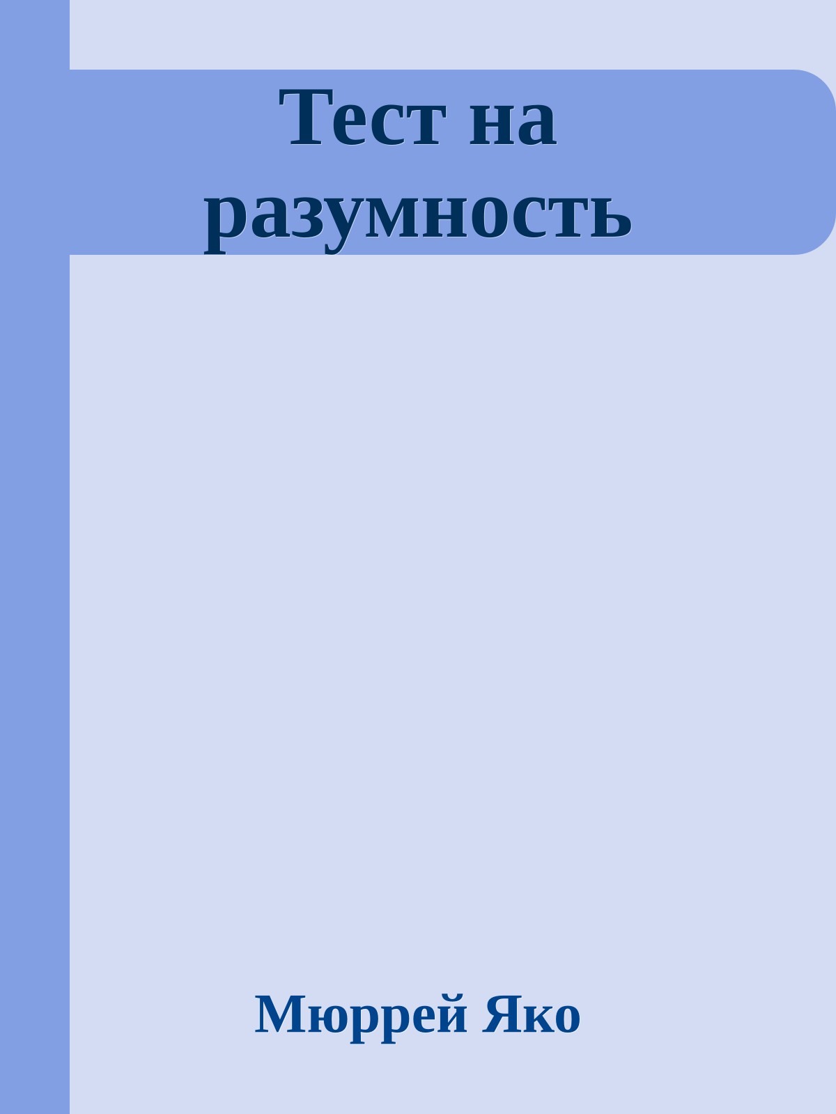 Тест на разумность