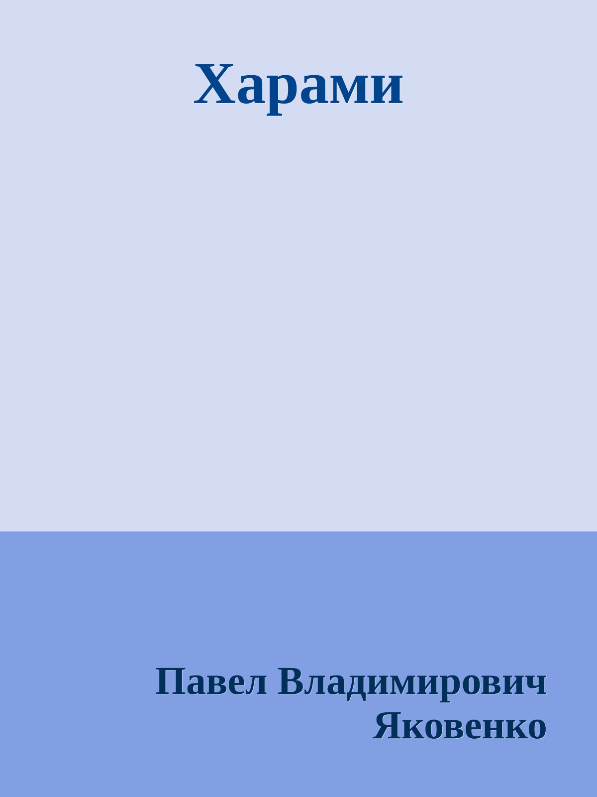 Харами