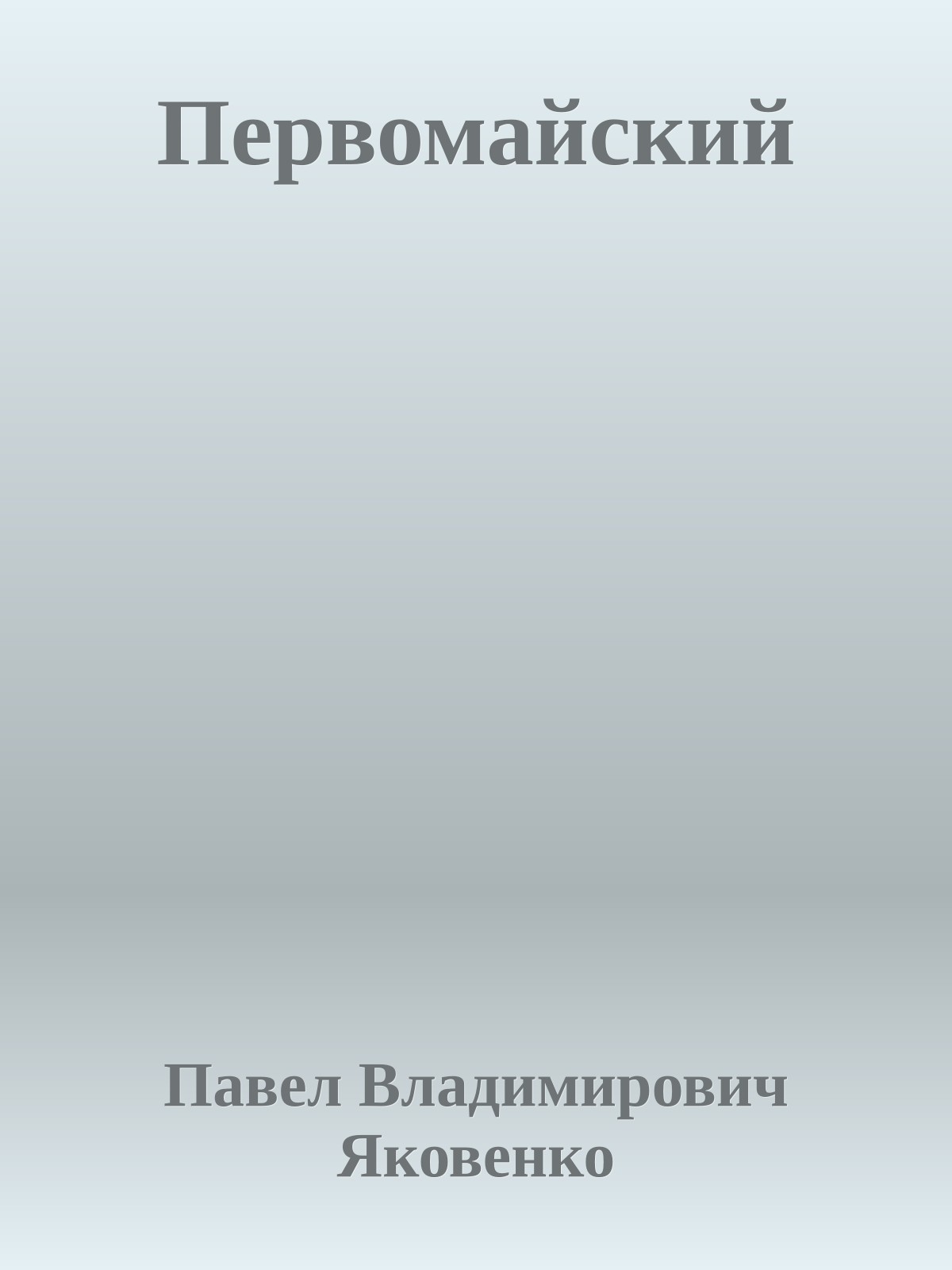 Первомайский