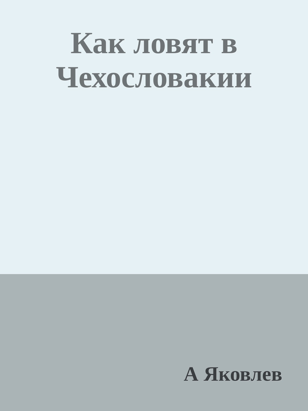 Как ловят в Чехословакии