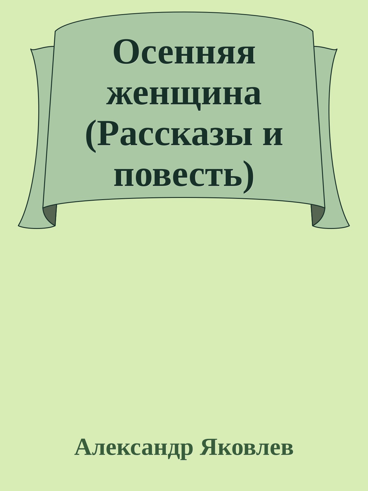 Осенняя женщина (Рассказы и повесть)