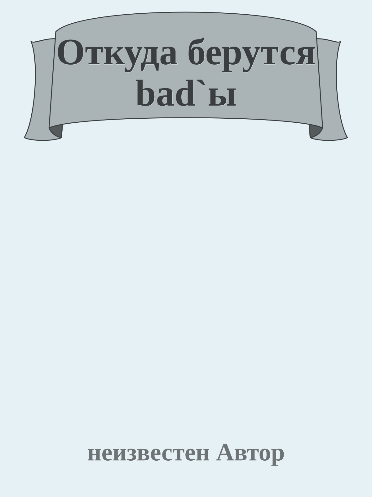 Откуда берутся bad`ы