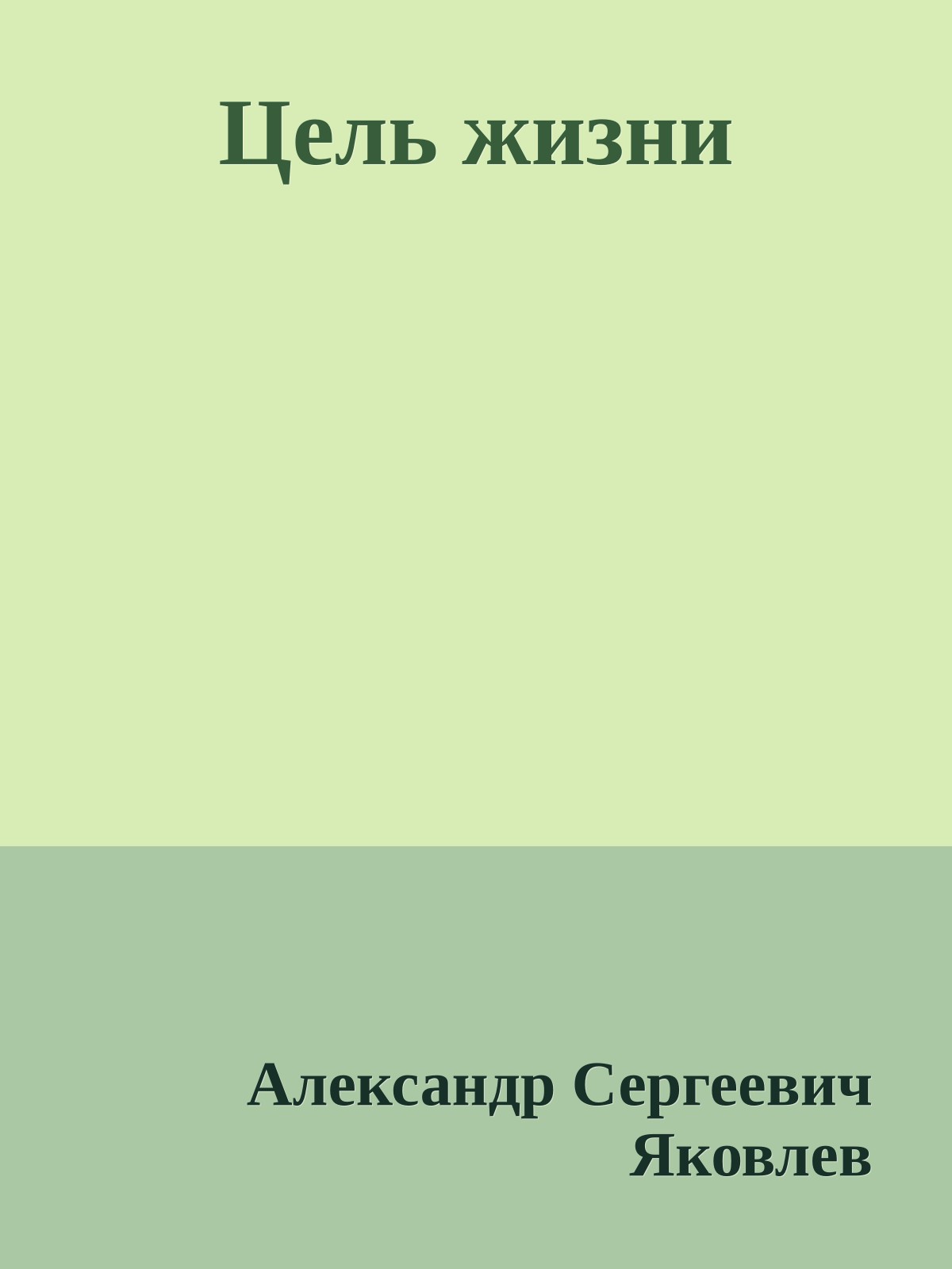 Цель жизни