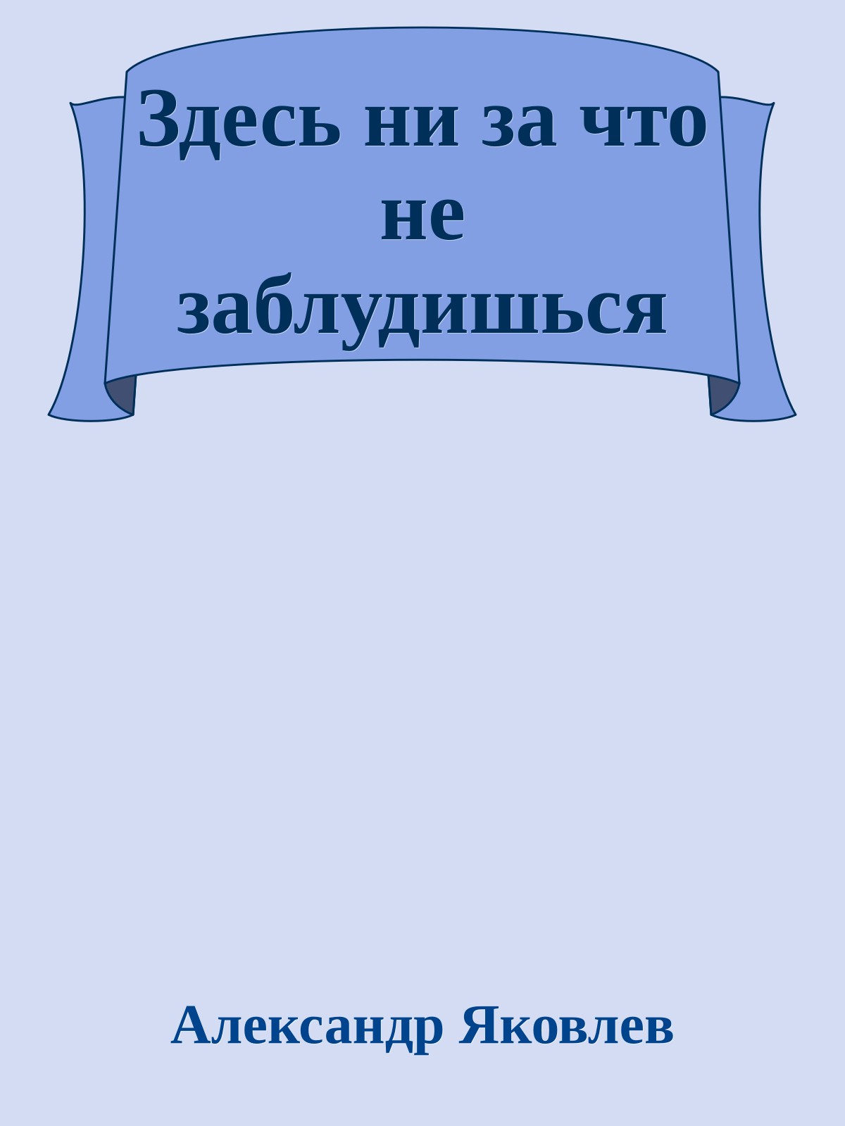 Здесь ни за что не заблудишься