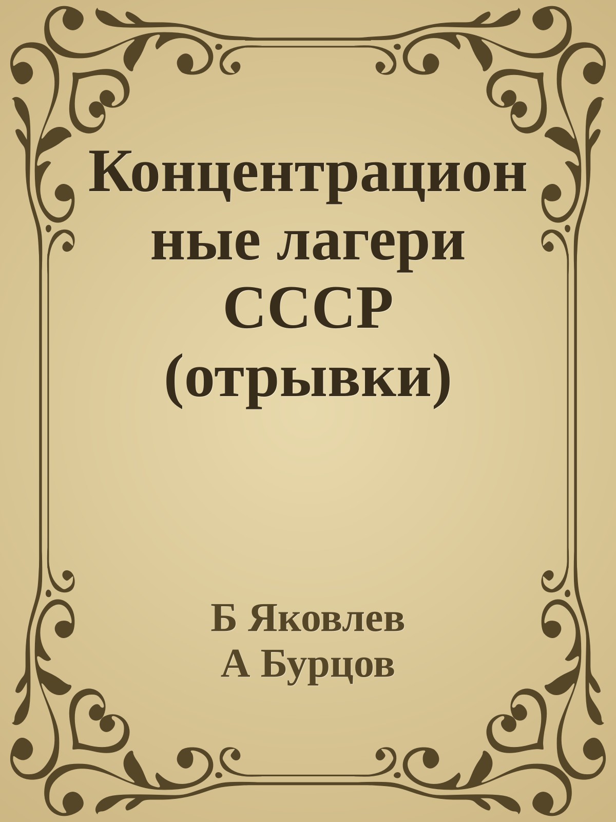 Концентрационные лагери СССР (отрывки)