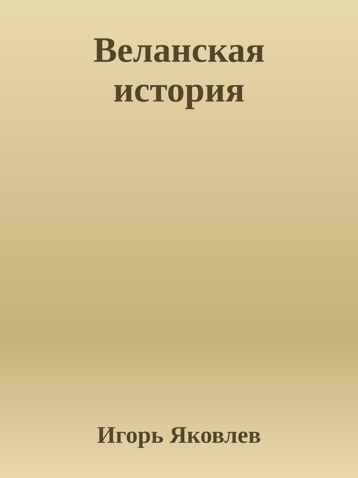 Веланская история