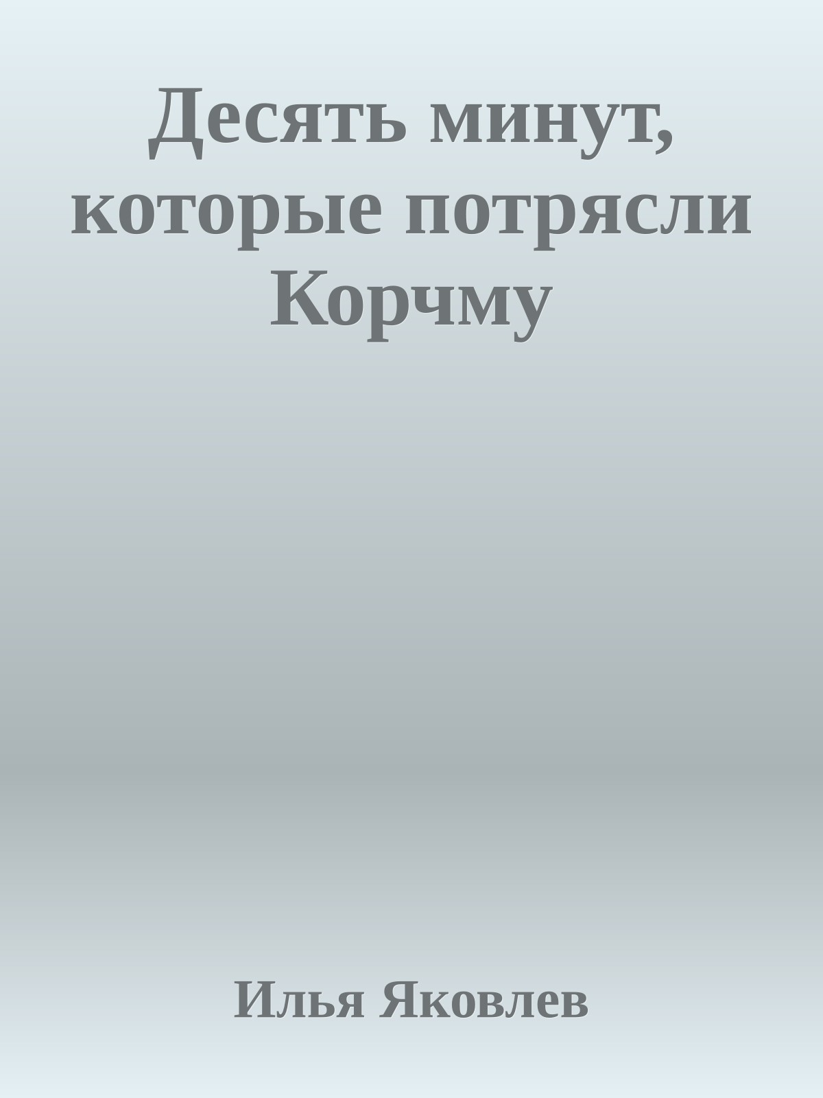 Десять минут, которые потрясли Корчму