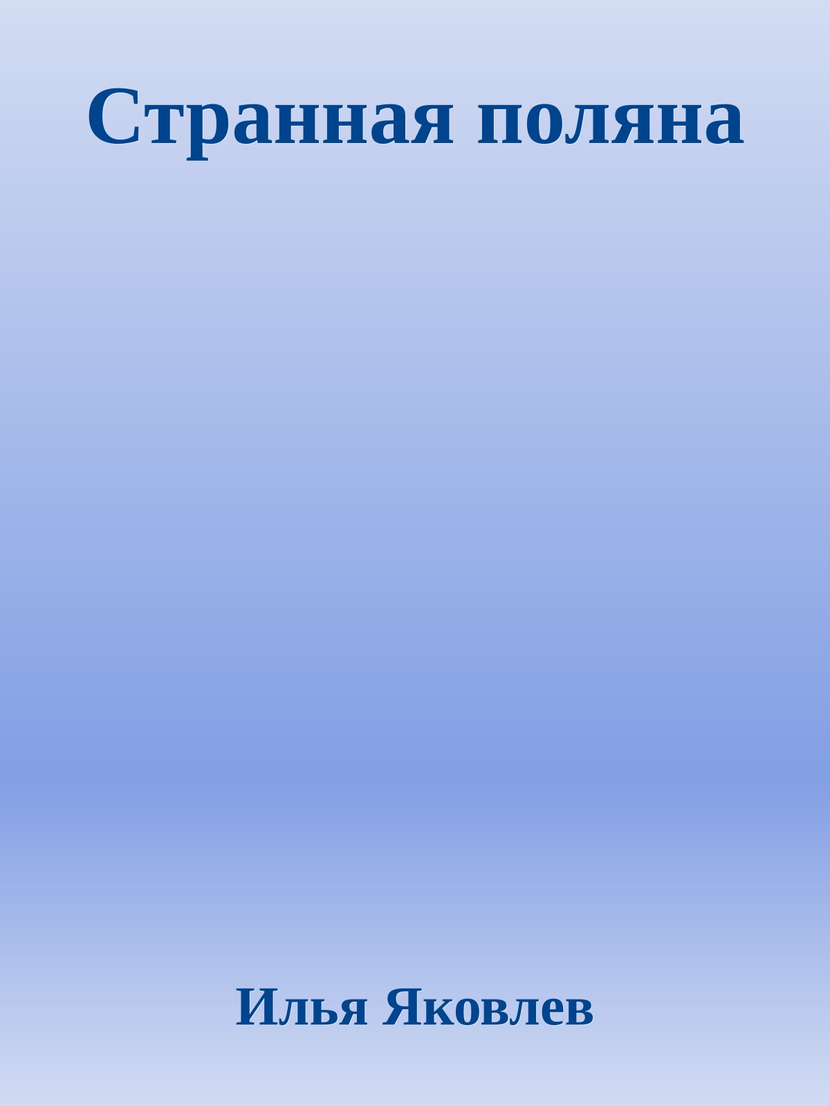 Странная поляна