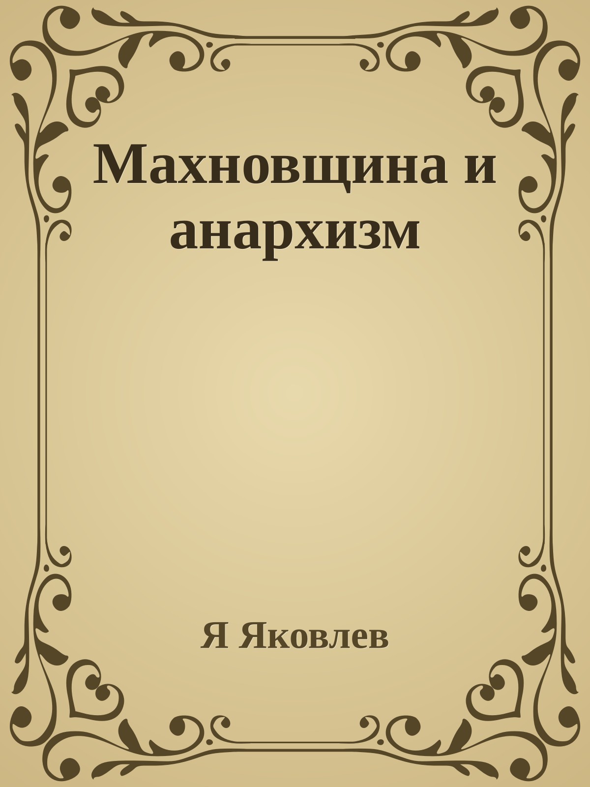 Махновщина и анархизм