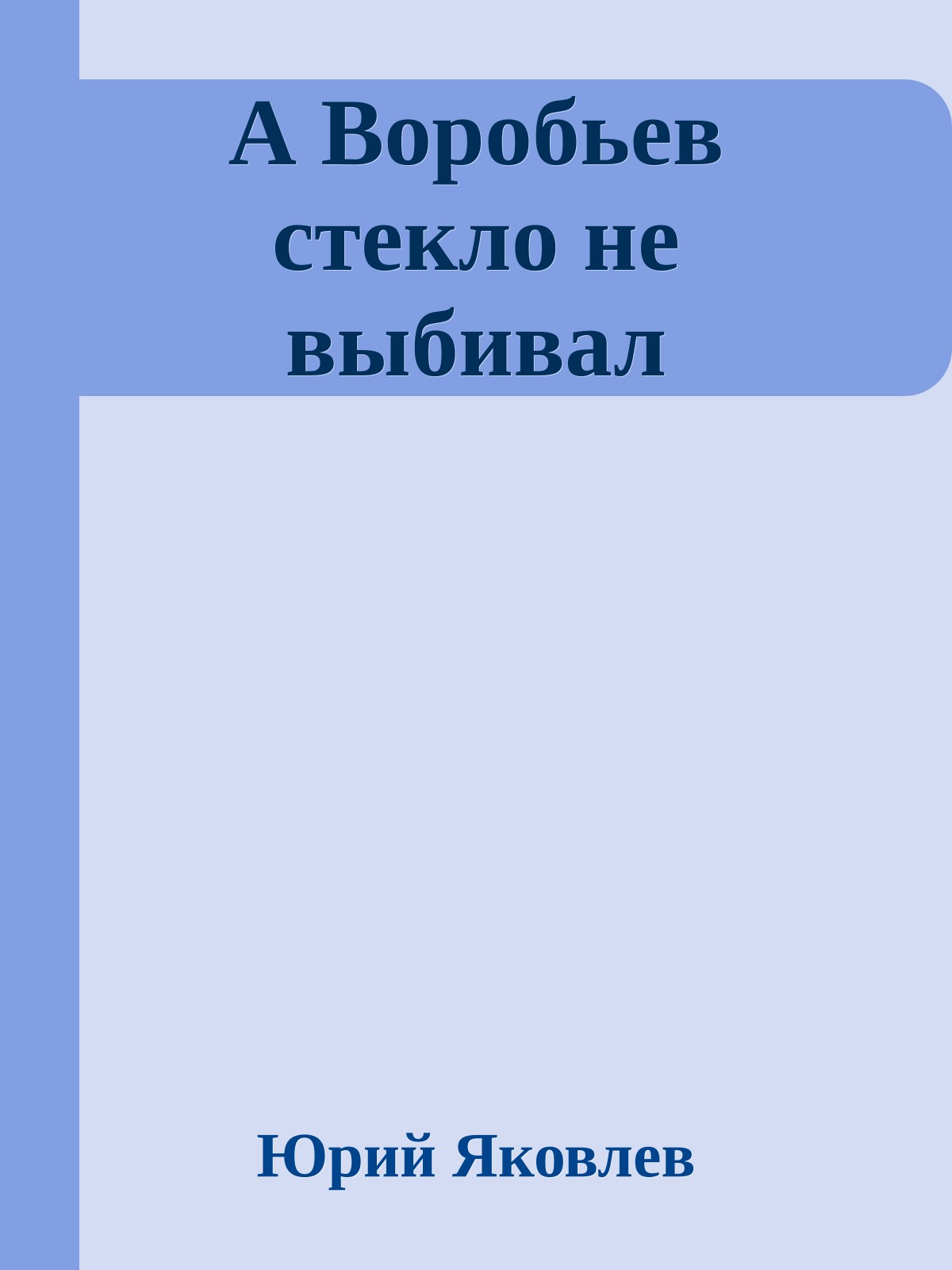 А Воробьев стекло не выбивал