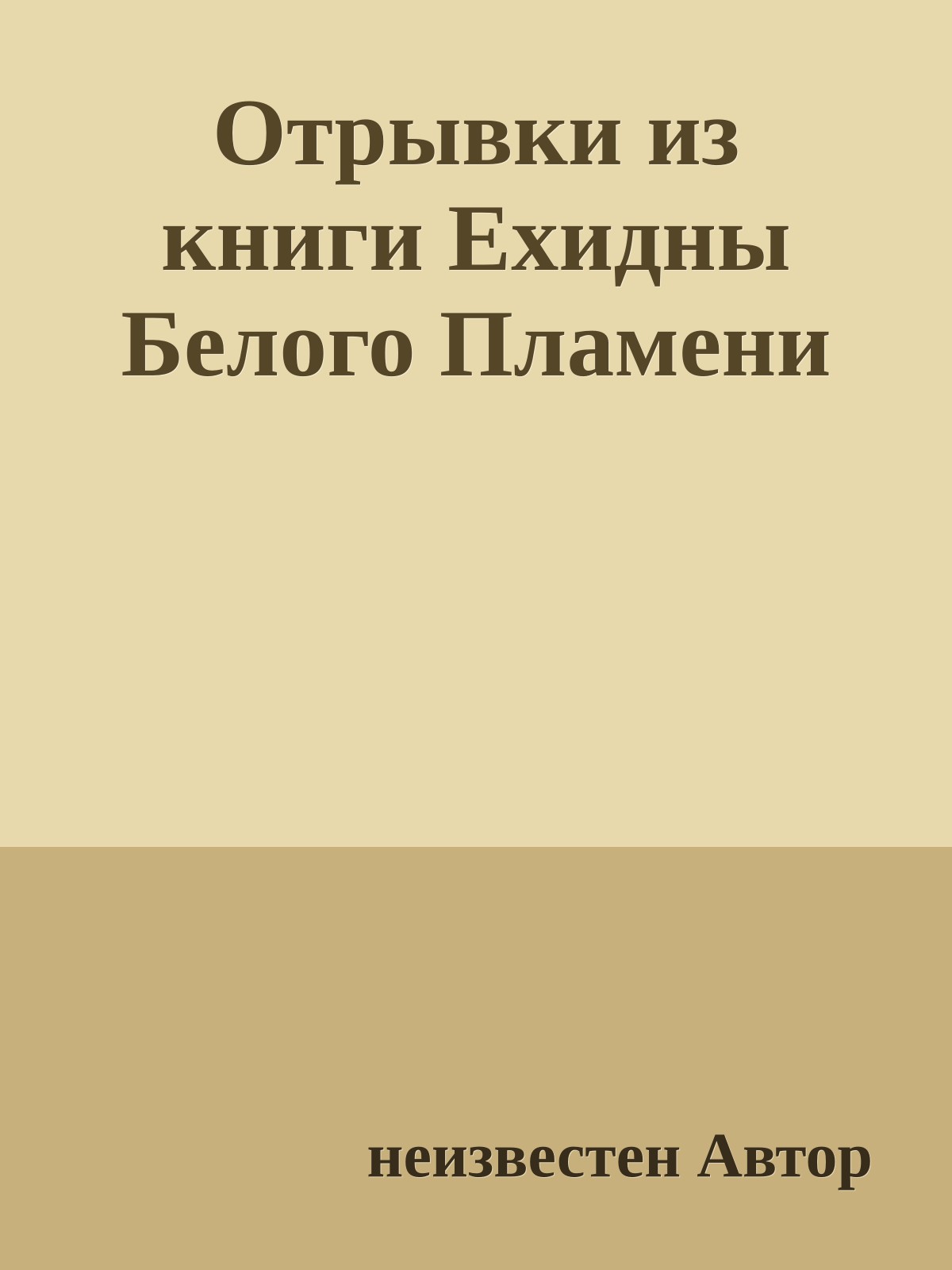 Отрывки из книги Ехидны Белого Пламени