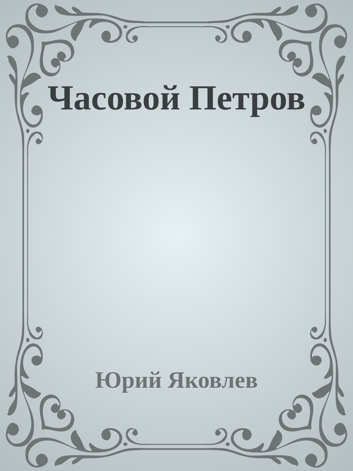 Часовой Петров