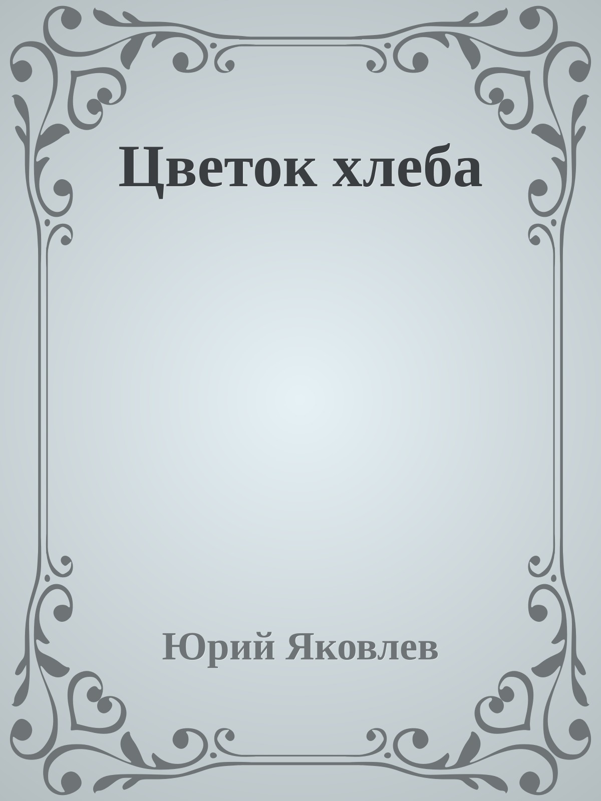 Цветок хлеба