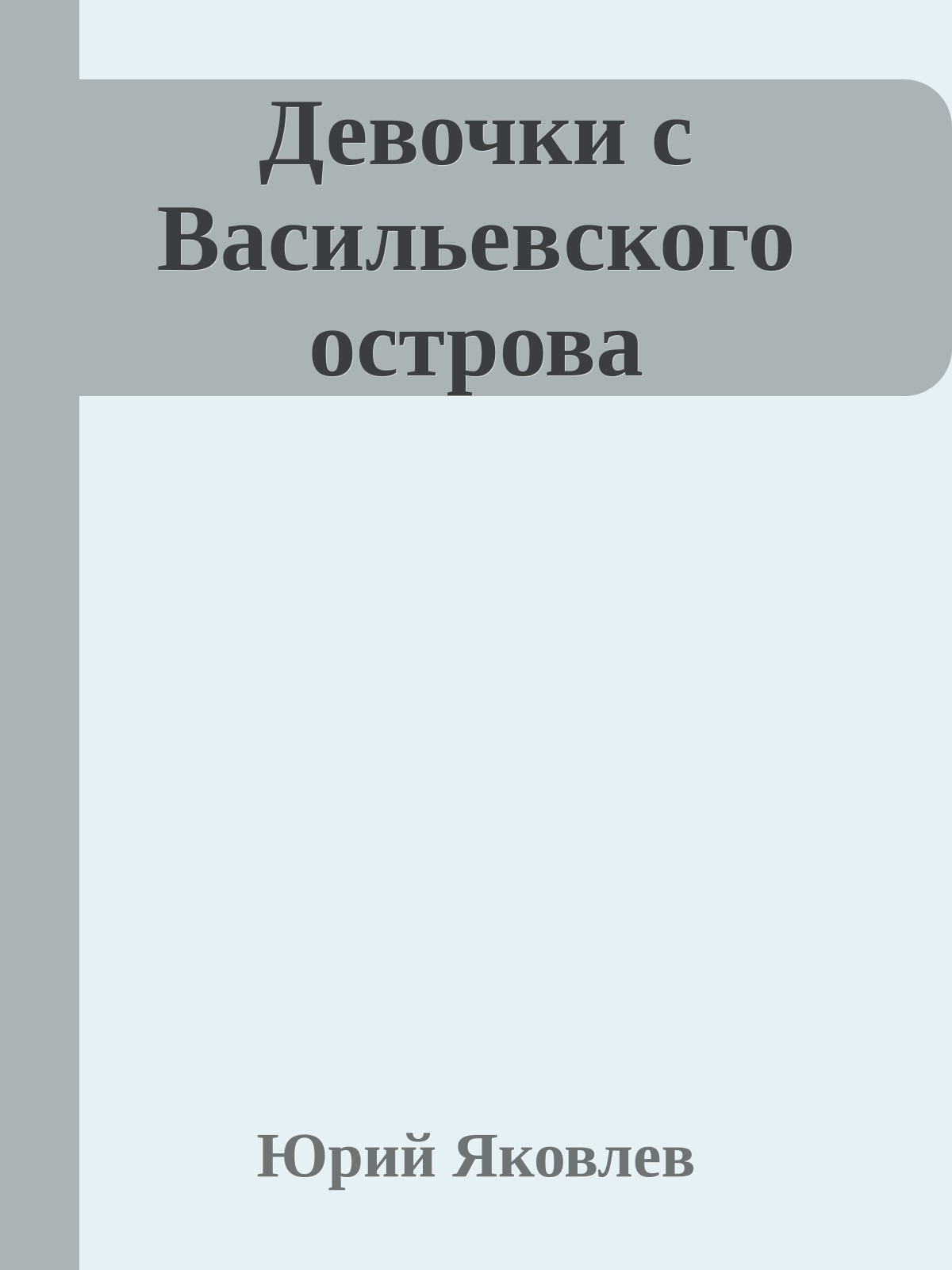 Девочки с Васильевского острова