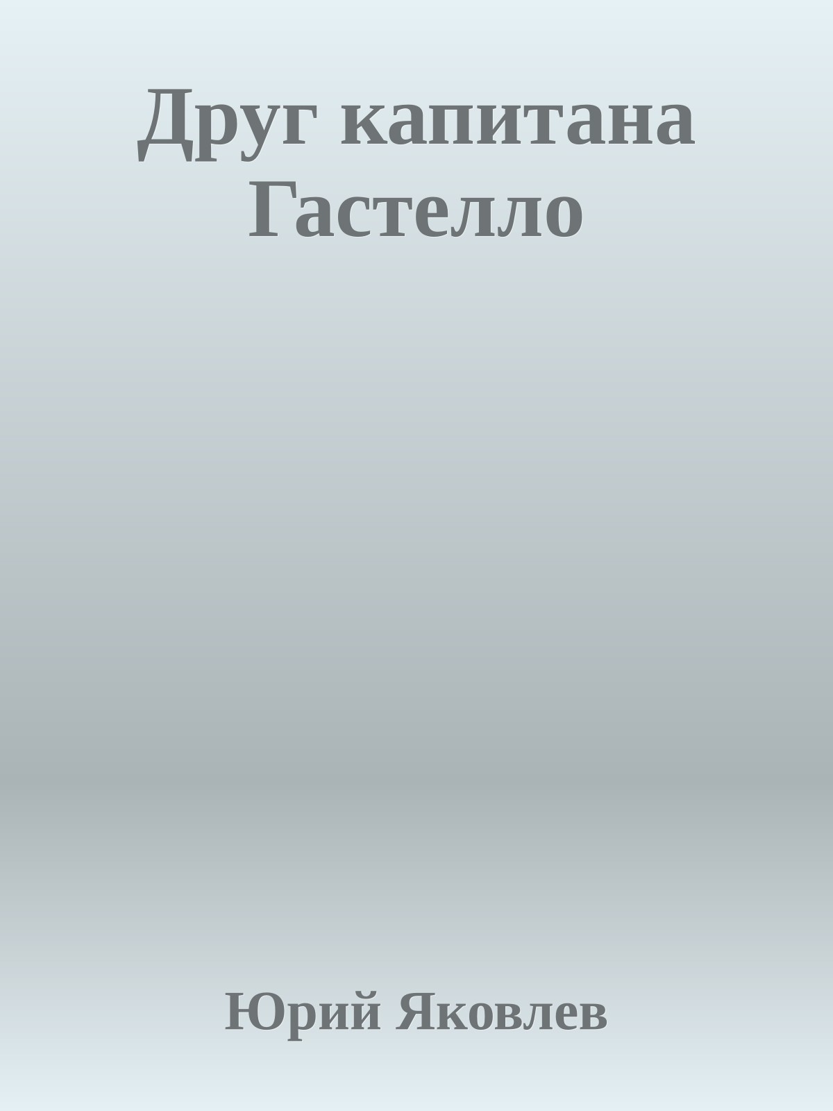 Друг капитана Гастелло